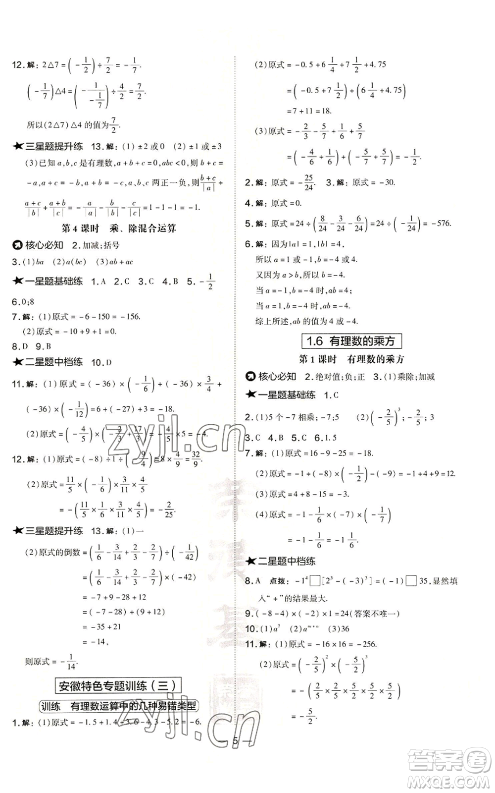 山西教育出版社2022秋季點(diǎn)撥訓(xùn)練七年級(jí)上冊(cè)數(shù)學(xué)滬科版安徽專(zhuān)用參考答案