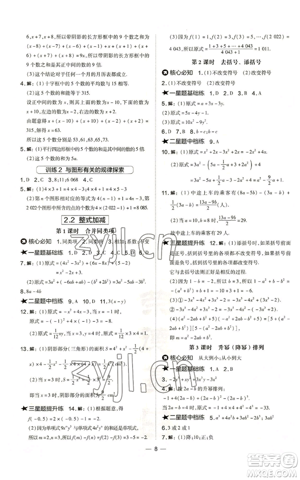 山西教育出版社2022秋季點(diǎn)撥訓(xùn)練七年級(jí)上冊(cè)數(shù)學(xué)滬科版安徽專(zhuān)用參考答案