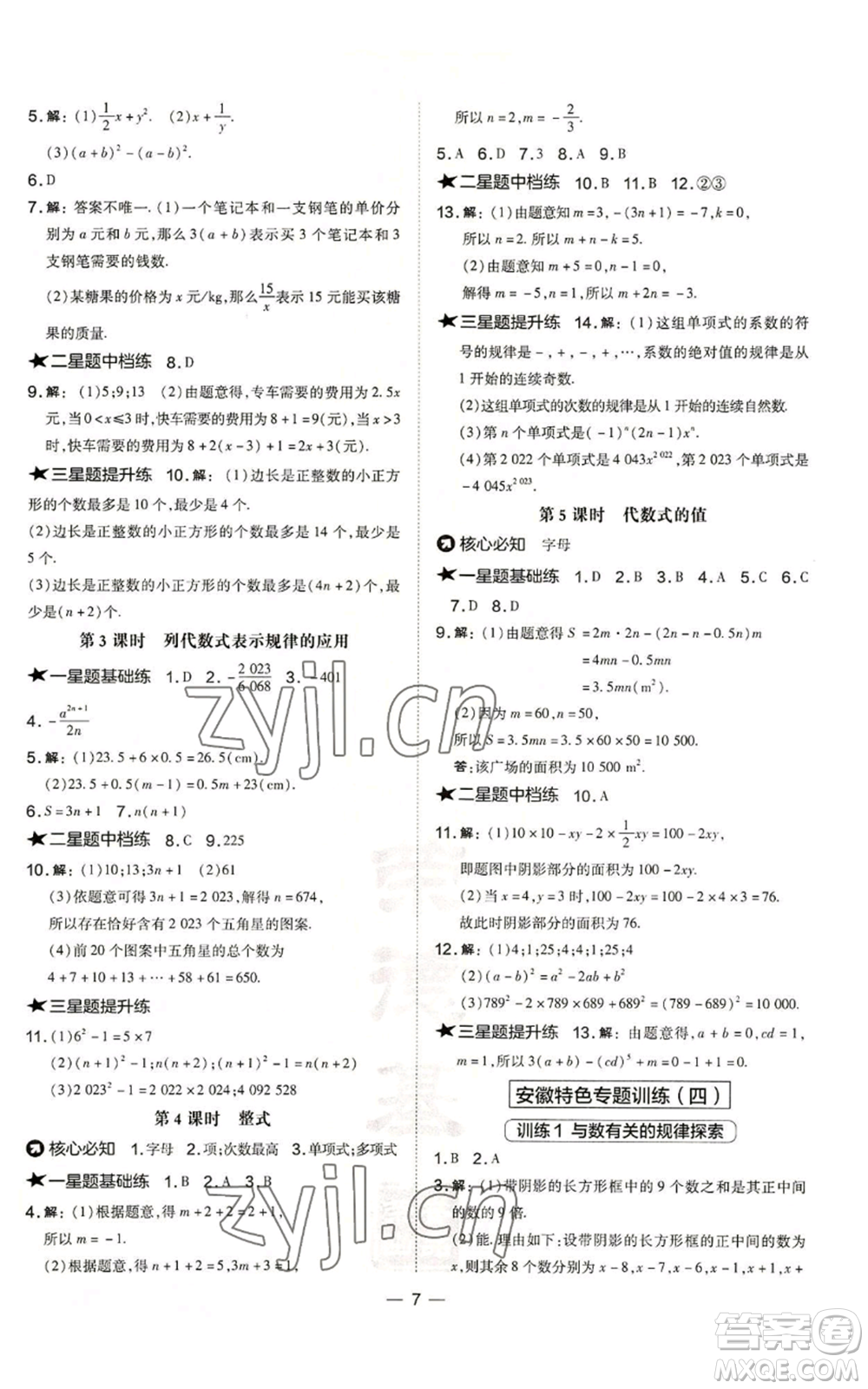 山西教育出版社2022秋季點(diǎn)撥訓(xùn)練七年級(jí)上冊(cè)數(shù)學(xué)滬科版安徽專(zhuān)用參考答案