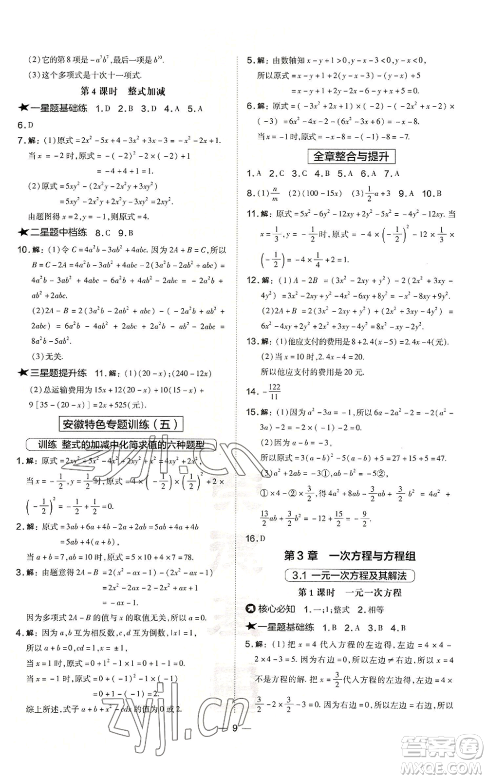 山西教育出版社2022秋季點(diǎn)撥訓(xùn)練七年級(jí)上冊(cè)數(shù)學(xué)滬科版安徽專(zhuān)用參考答案