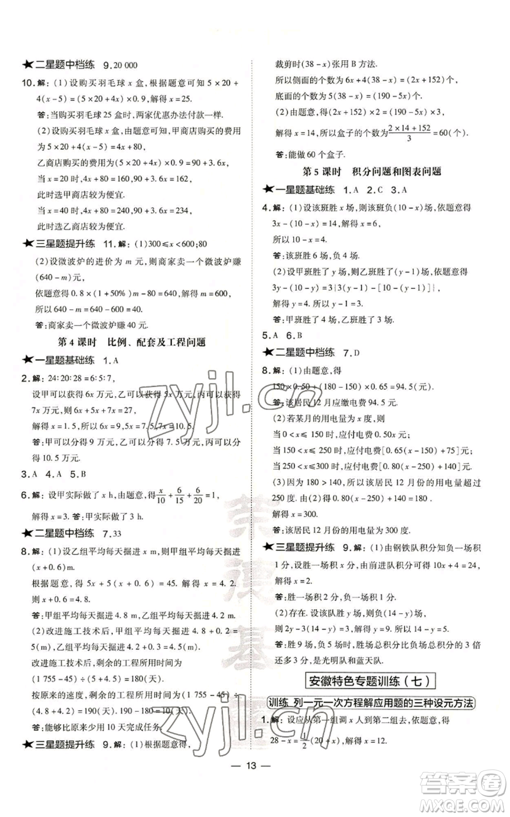 山西教育出版社2022秋季點(diǎn)撥訓(xùn)練七年級(jí)上冊(cè)數(shù)學(xué)滬科版安徽專(zhuān)用參考答案