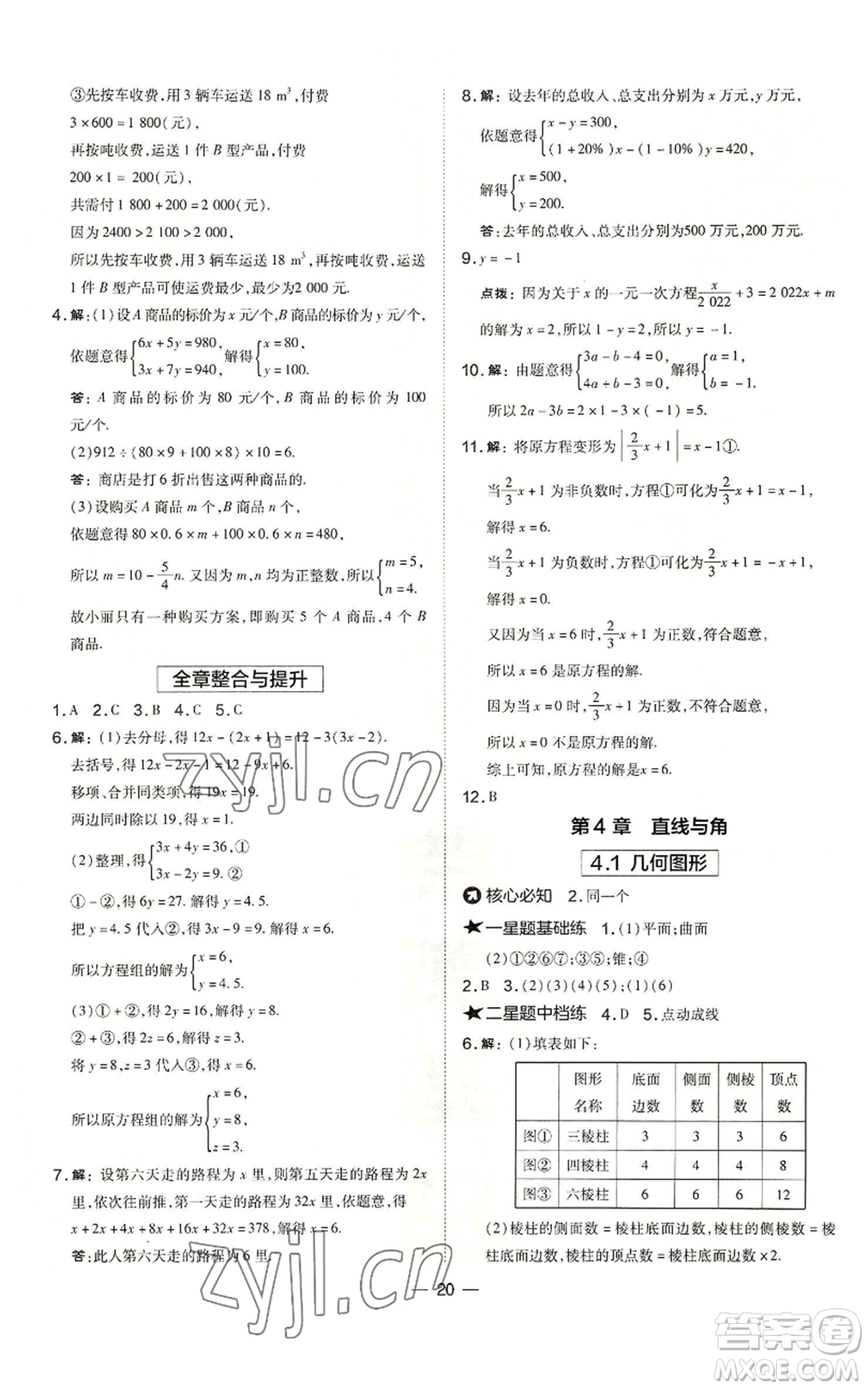 山西教育出版社2022秋季點(diǎn)撥訓(xùn)練七年級(jí)上冊(cè)數(shù)學(xué)滬科版安徽專(zhuān)用參考答案