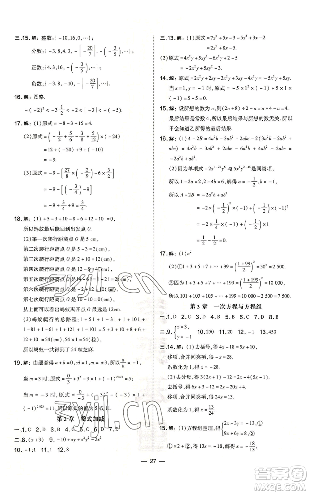 山西教育出版社2022秋季點(diǎn)撥訓(xùn)練七年級(jí)上冊(cè)數(shù)學(xué)滬科版安徽專(zhuān)用參考答案