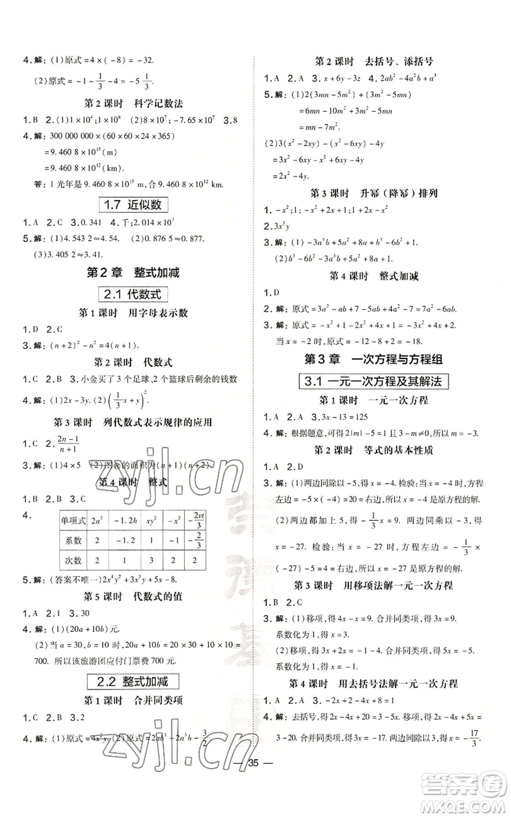 山西教育出版社2022秋季點(diǎn)撥訓(xùn)練七年級(jí)上冊(cè)數(shù)學(xué)滬科版安徽專(zhuān)用參考答案