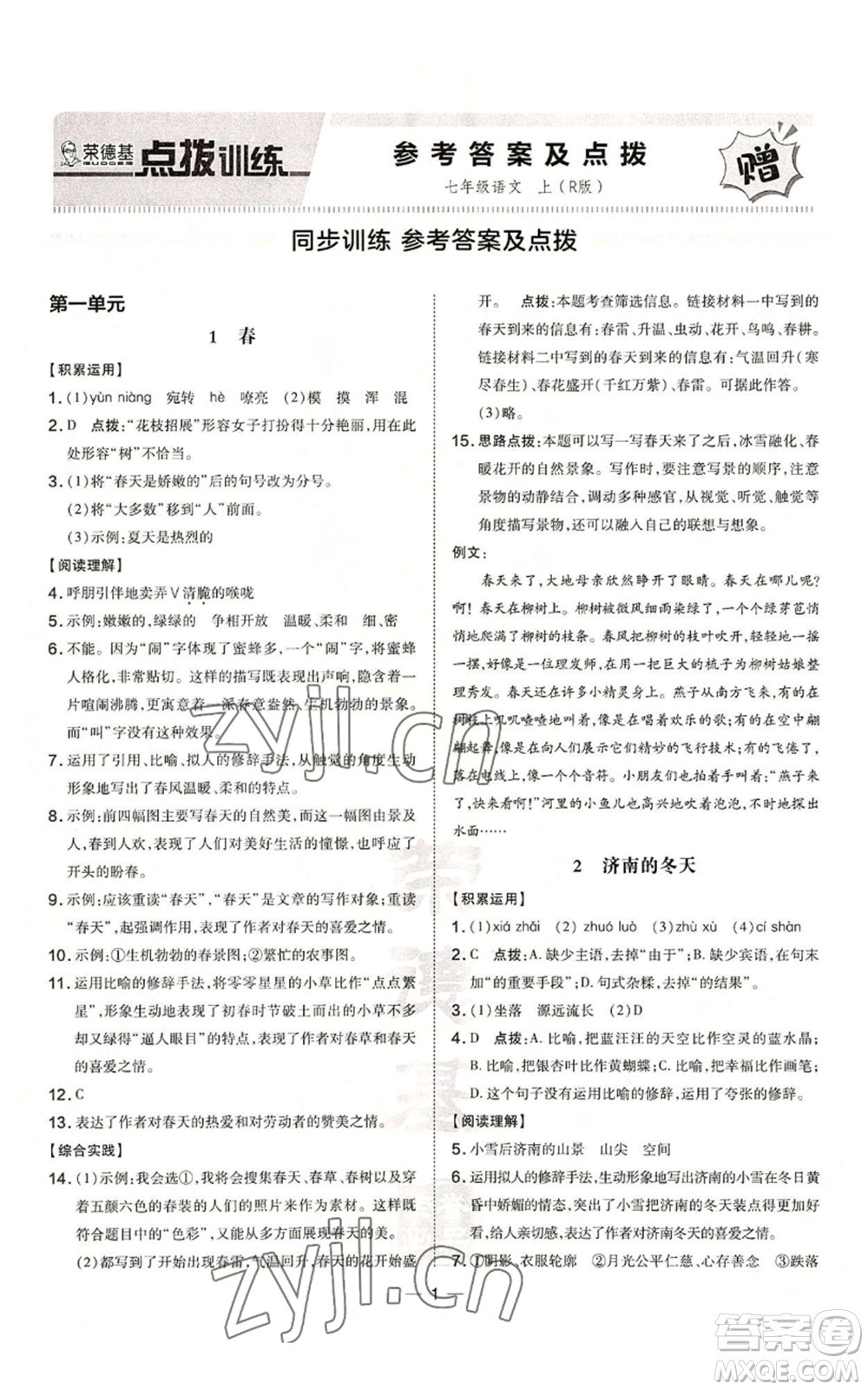 吉林教育出版社2022秋季點(diǎn)撥訓(xùn)練七年級(jí)上冊(cè)語(yǔ)文人教版參考答案