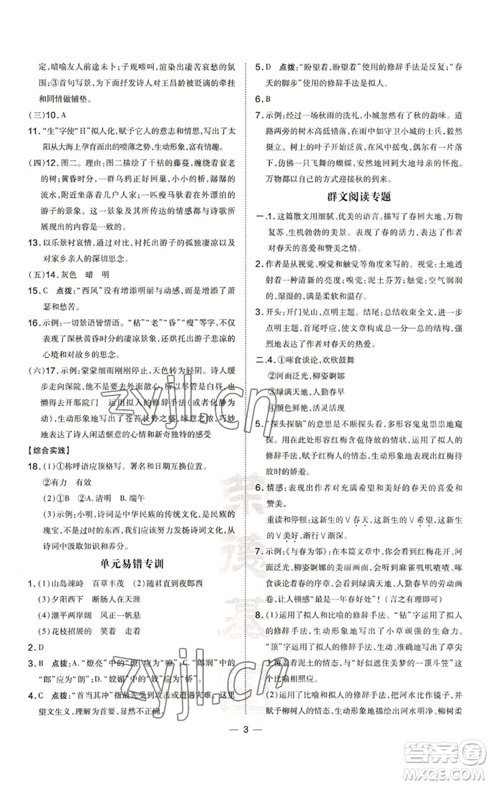 吉林教育出版社2022秋季點(diǎn)撥訓(xùn)練七年級(jí)上冊(cè)語(yǔ)文人教版參考答案