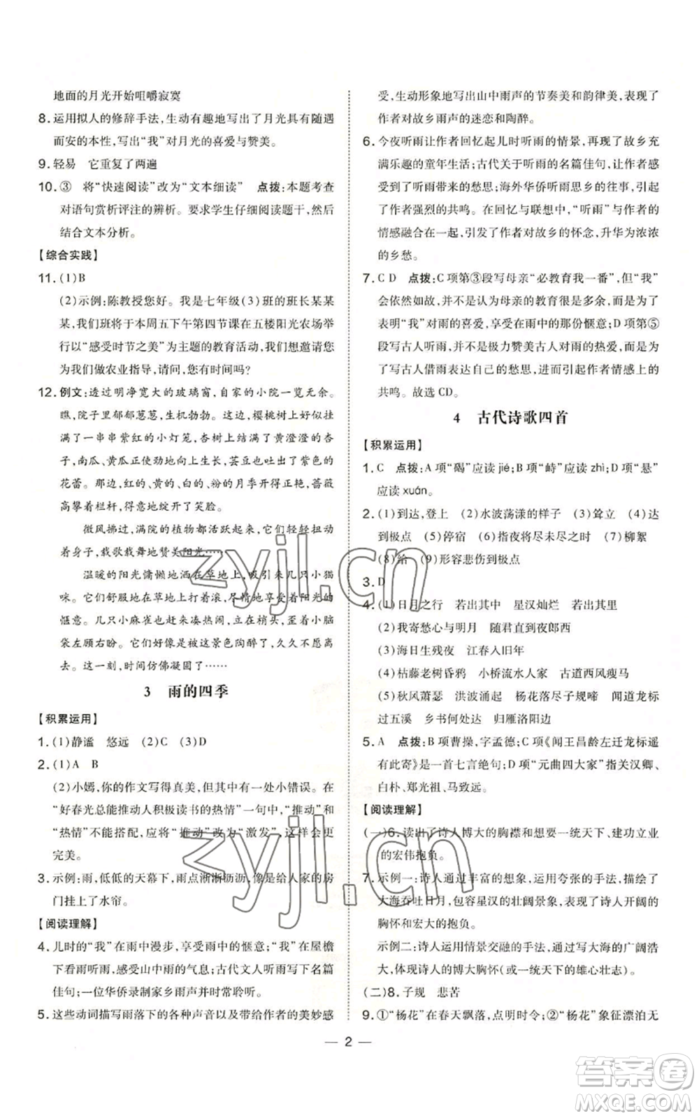 吉林教育出版社2022秋季點(diǎn)撥訓(xùn)練七年級(jí)上冊(cè)語(yǔ)文人教版參考答案