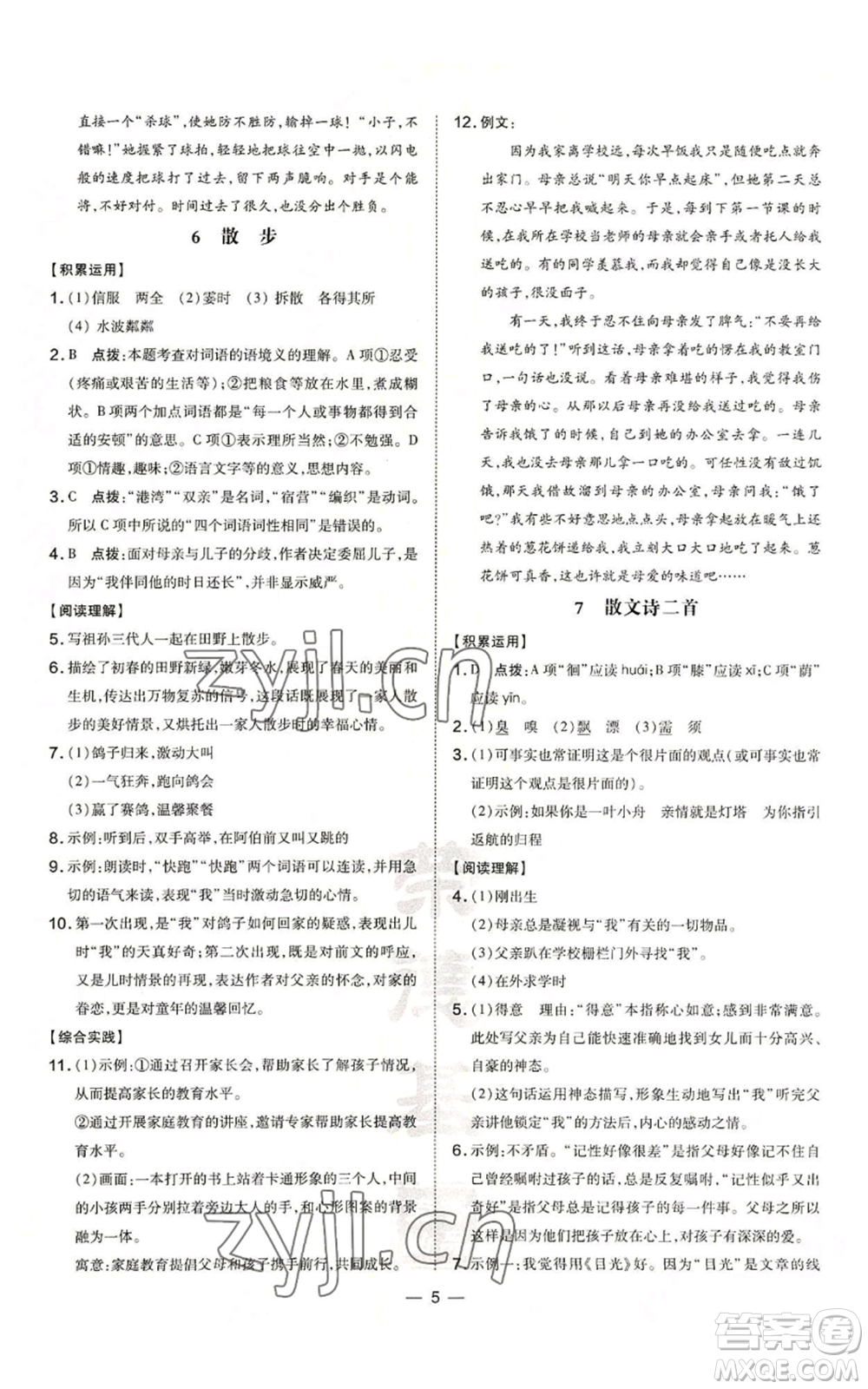 吉林教育出版社2022秋季點(diǎn)撥訓(xùn)練七年級(jí)上冊(cè)語(yǔ)文人教版參考答案