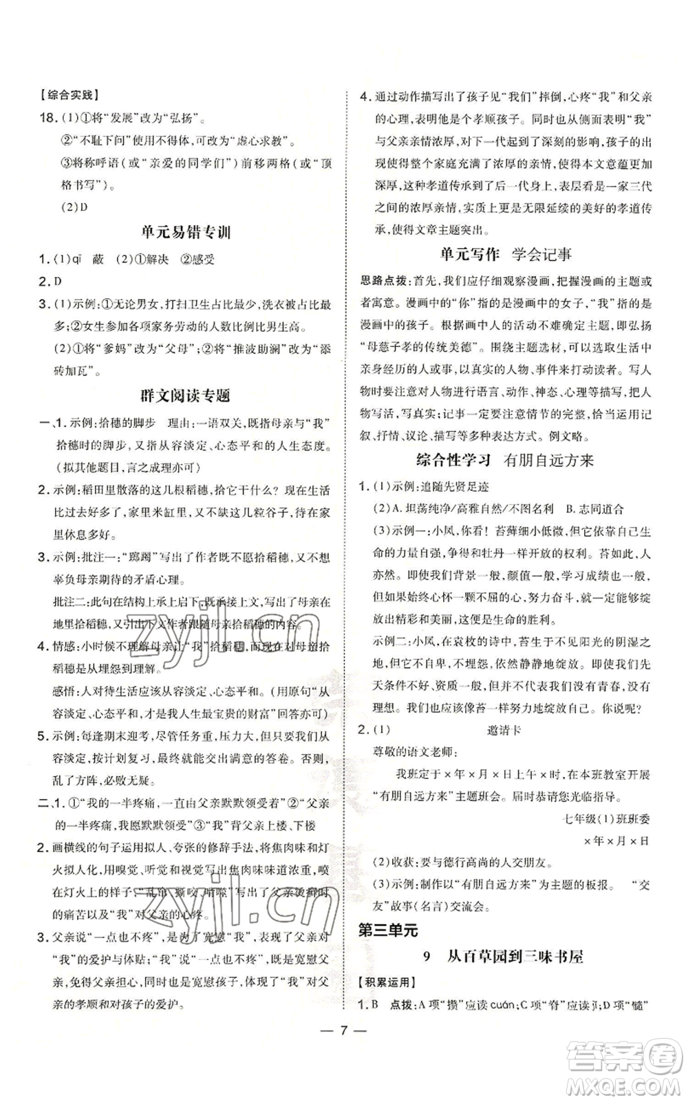 吉林教育出版社2022秋季點(diǎn)撥訓(xùn)練七年級(jí)上冊(cè)語(yǔ)文人教版參考答案