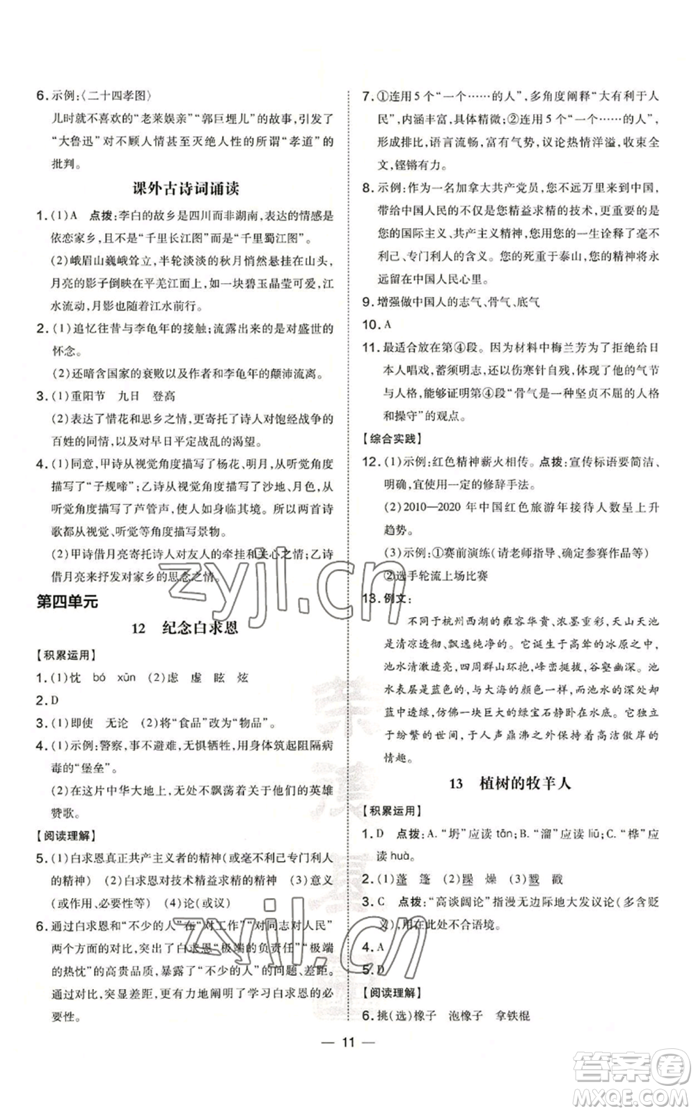 吉林教育出版社2022秋季點(diǎn)撥訓(xùn)練七年級(jí)上冊(cè)語(yǔ)文人教版參考答案