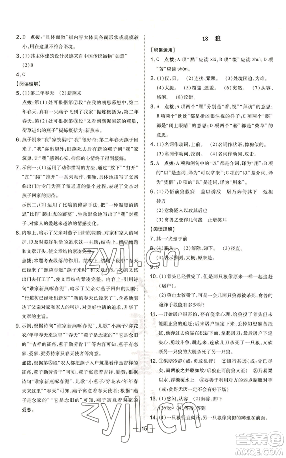 吉林教育出版社2022秋季點(diǎn)撥訓(xùn)練七年級(jí)上冊(cè)語(yǔ)文人教版參考答案