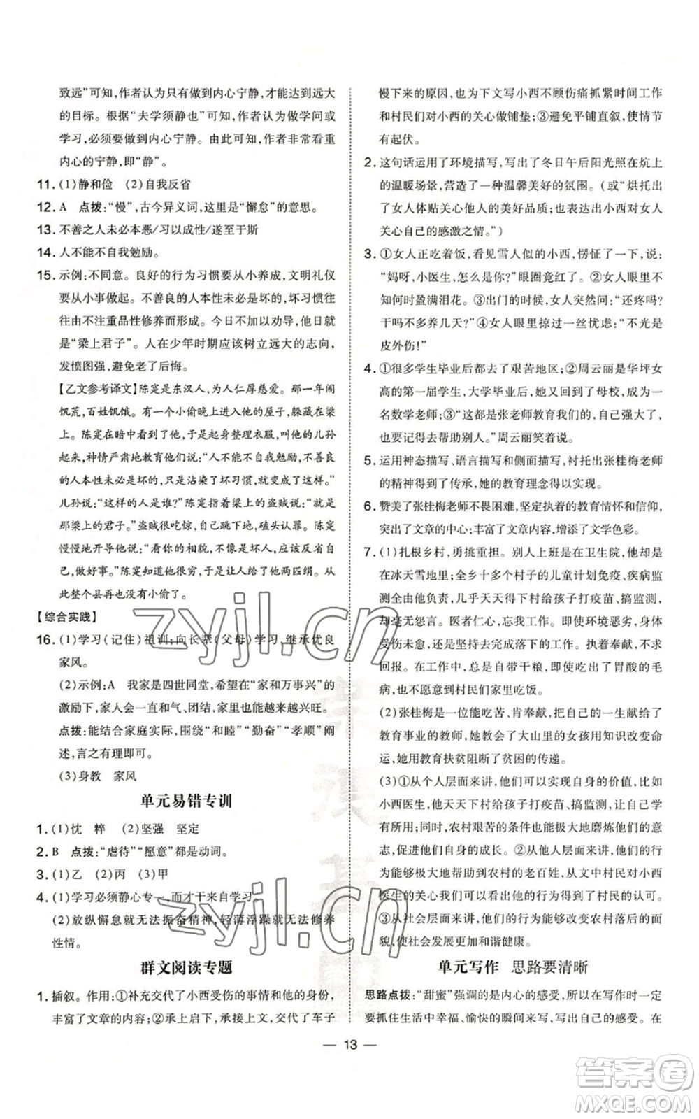 吉林教育出版社2022秋季點(diǎn)撥訓(xùn)練七年級(jí)上冊(cè)語(yǔ)文人教版參考答案