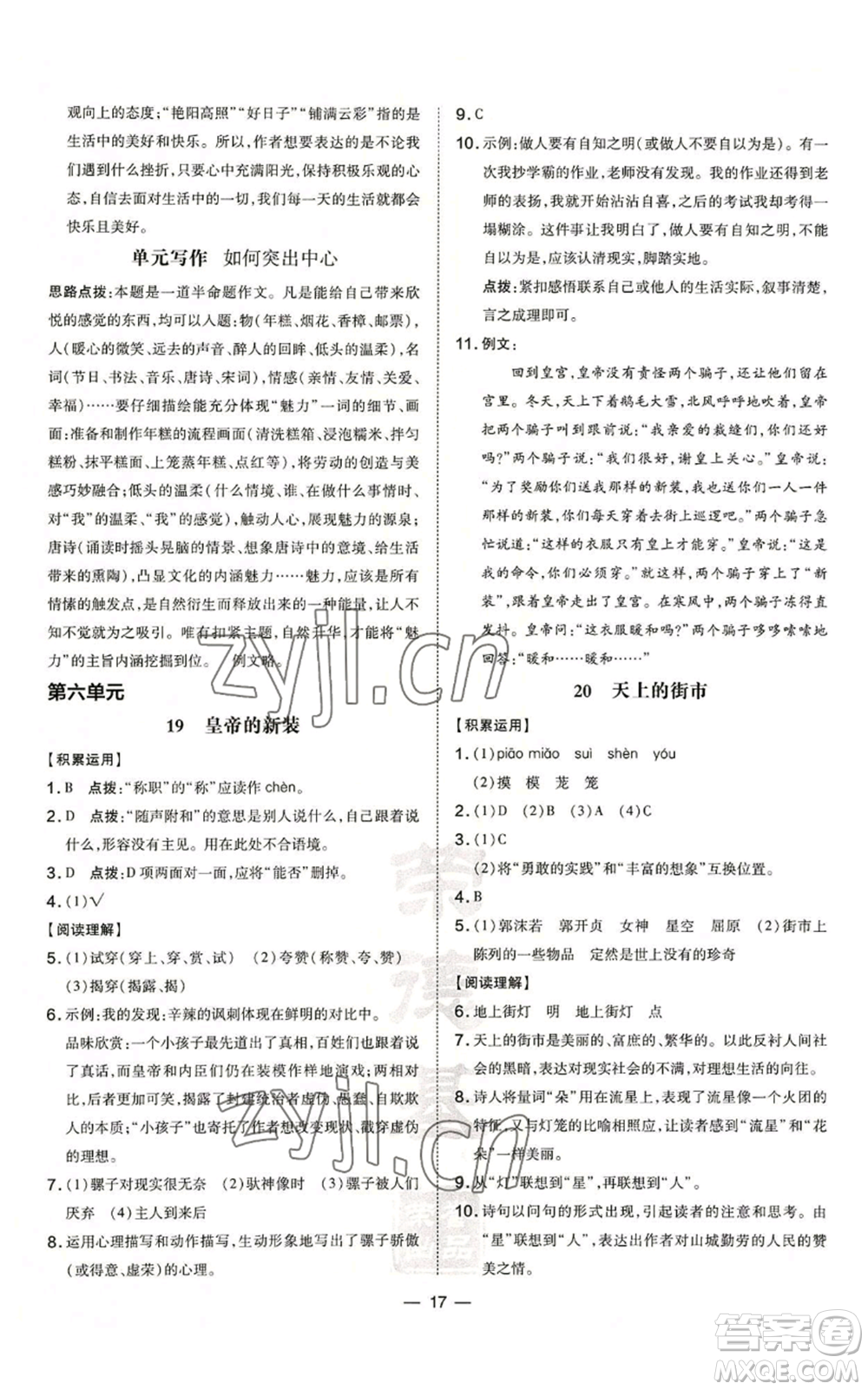 吉林教育出版社2022秋季點(diǎn)撥訓(xùn)練七年級(jí)上冊(cè)語(yǔ)文人教版參考答案