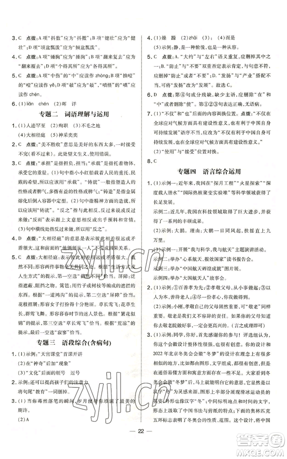 吉林教育出版社2022秋季點(diǎn)撥訓(xùn)練七年級(jí)上冊(cè)語(yǔ)文人教版參考答案