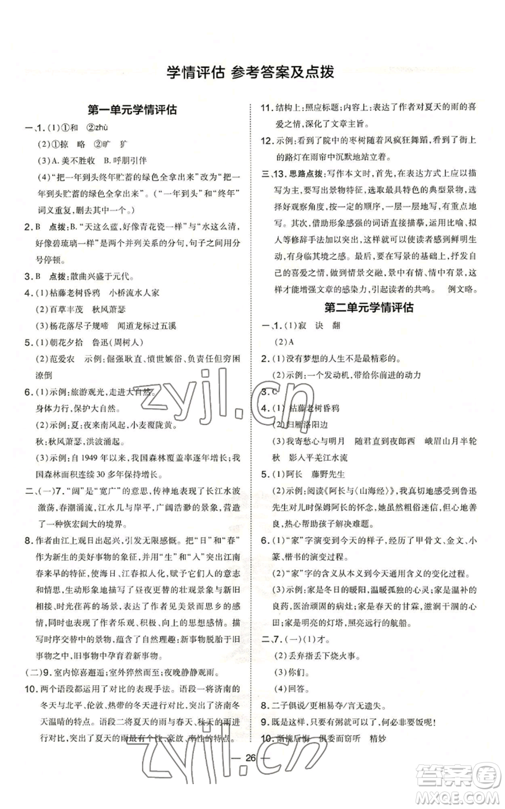 吉林教育出版社2022秋季點(diǎn)撥訓(xùn)練七年級(jí)上冊(cè)語(yǔ)文人教版參考答案