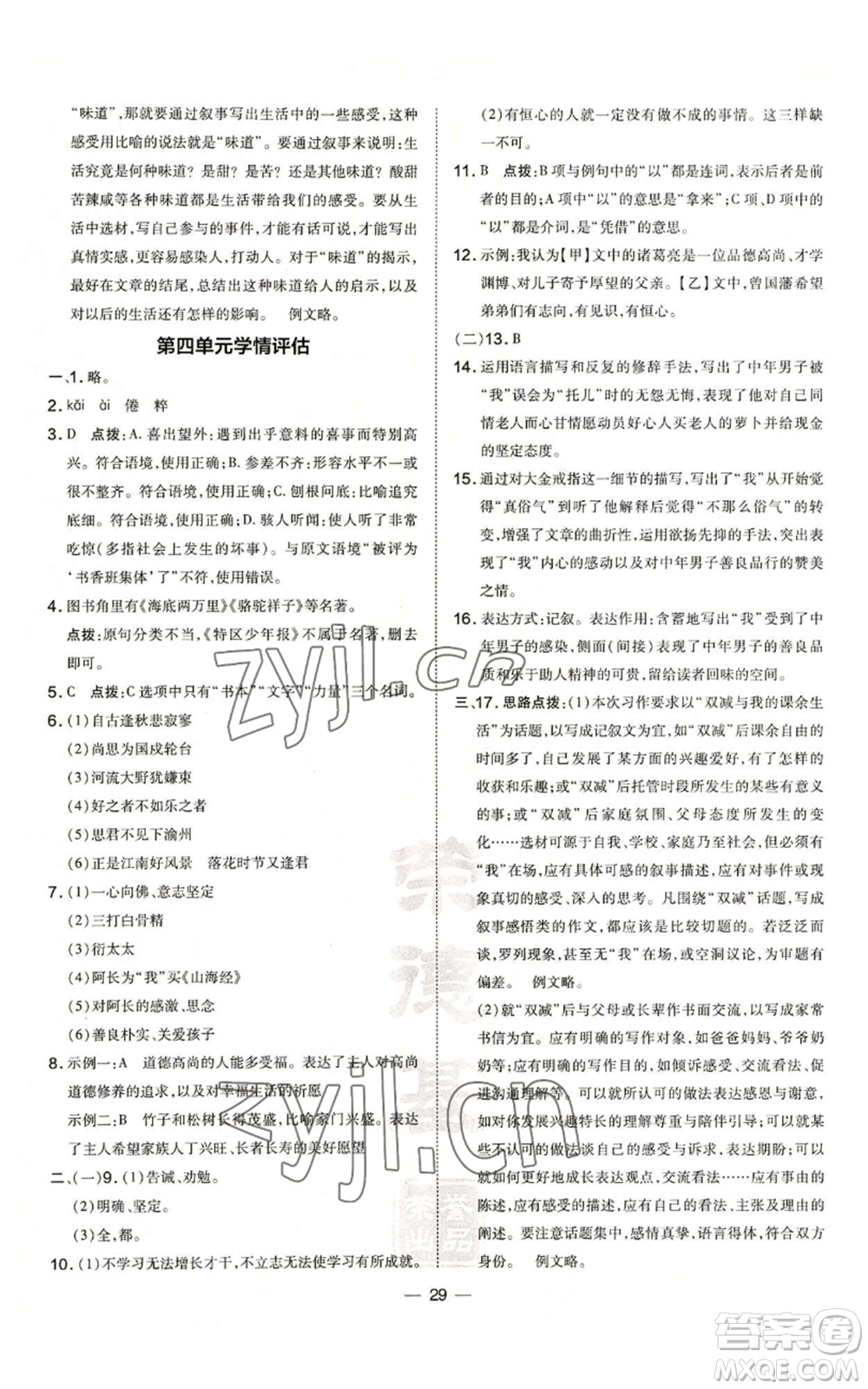 吉林教育出版社2022秋季點(diǎn)撥訓(xùn)練七年級(jí)上冊(cè)語(yǔ)文人教版參考答案