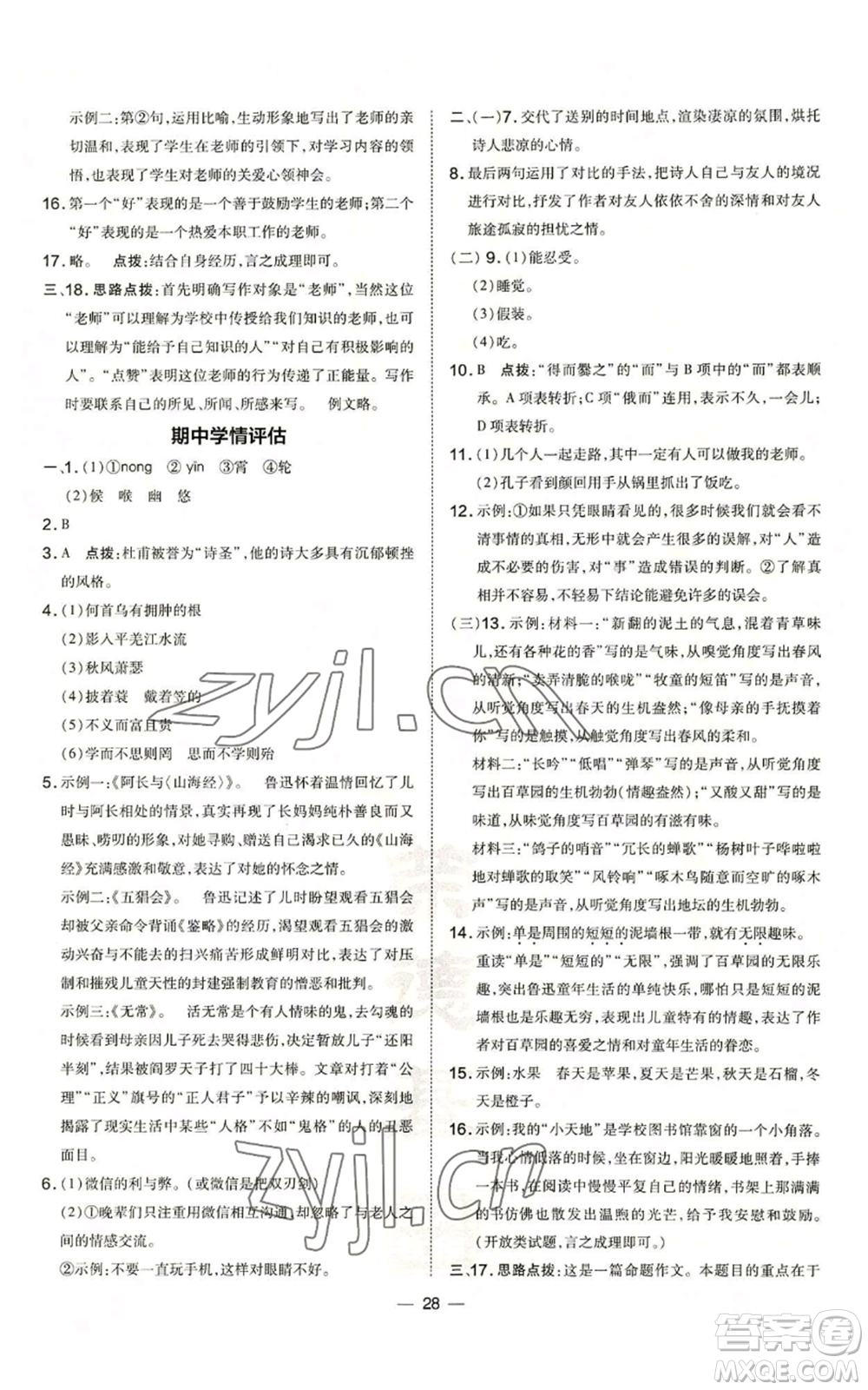 吉林教育出版社2022秋季點(diǎn)撥訓(xùn)練七年級(jí)上冊(cè)語(yǔ)文人教版參考答案