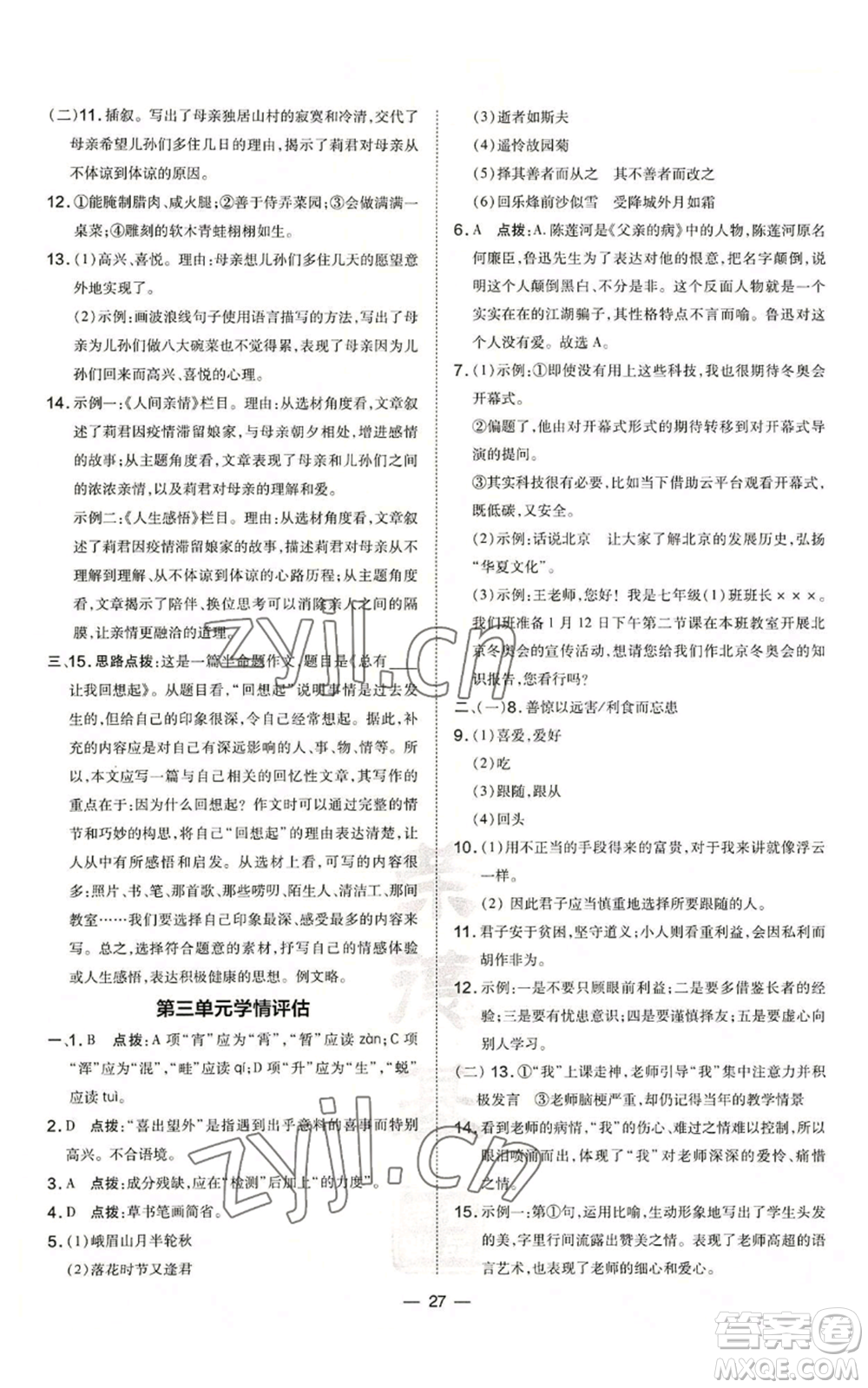 吉林教育出版社2022秋季點(diǎn)撥訓(xùn)練七年級(jí)上冊(cè)語(yǔ)文人教版參考答案