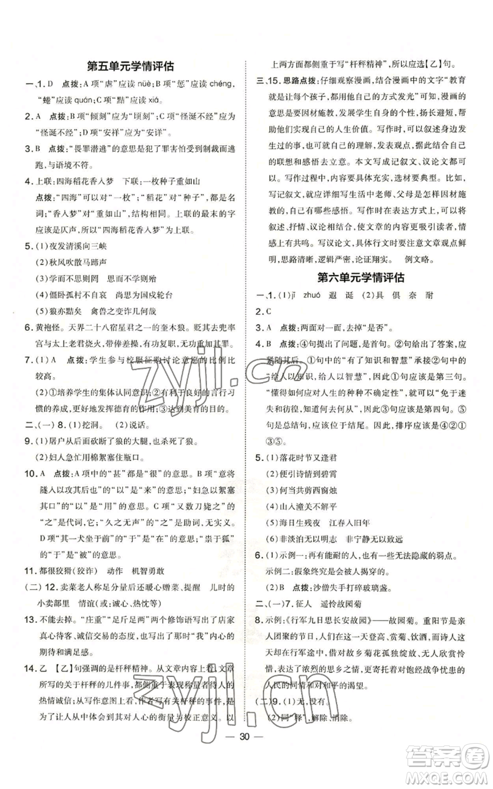 吉林教育出版社2022秋季點(diǎn)撥訓(xùn)練七年級(jí)上冊(cè)語(yǔ)文人教版參考答案