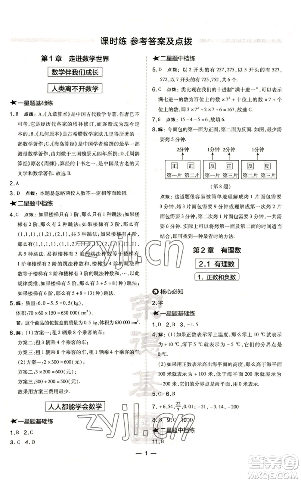 山西教育出版社2022秋季點撥訓(xùn)練七年級上冊數(shù)學(xué)華師大版參考答案