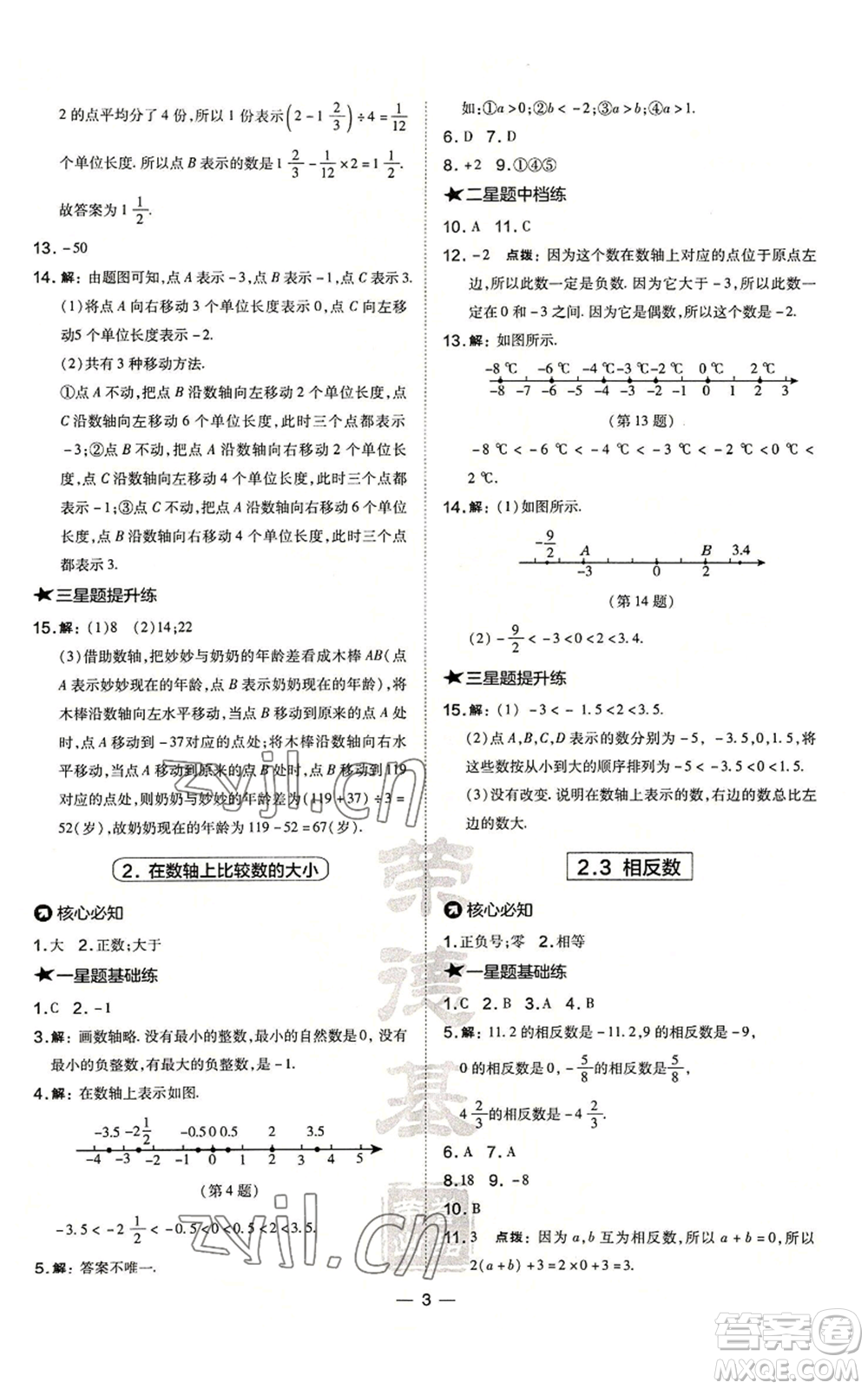 山西教育出版社2022秋季點撥訓(xùn)練七年級上冊數(shù)學(xué)華師大版參考答案