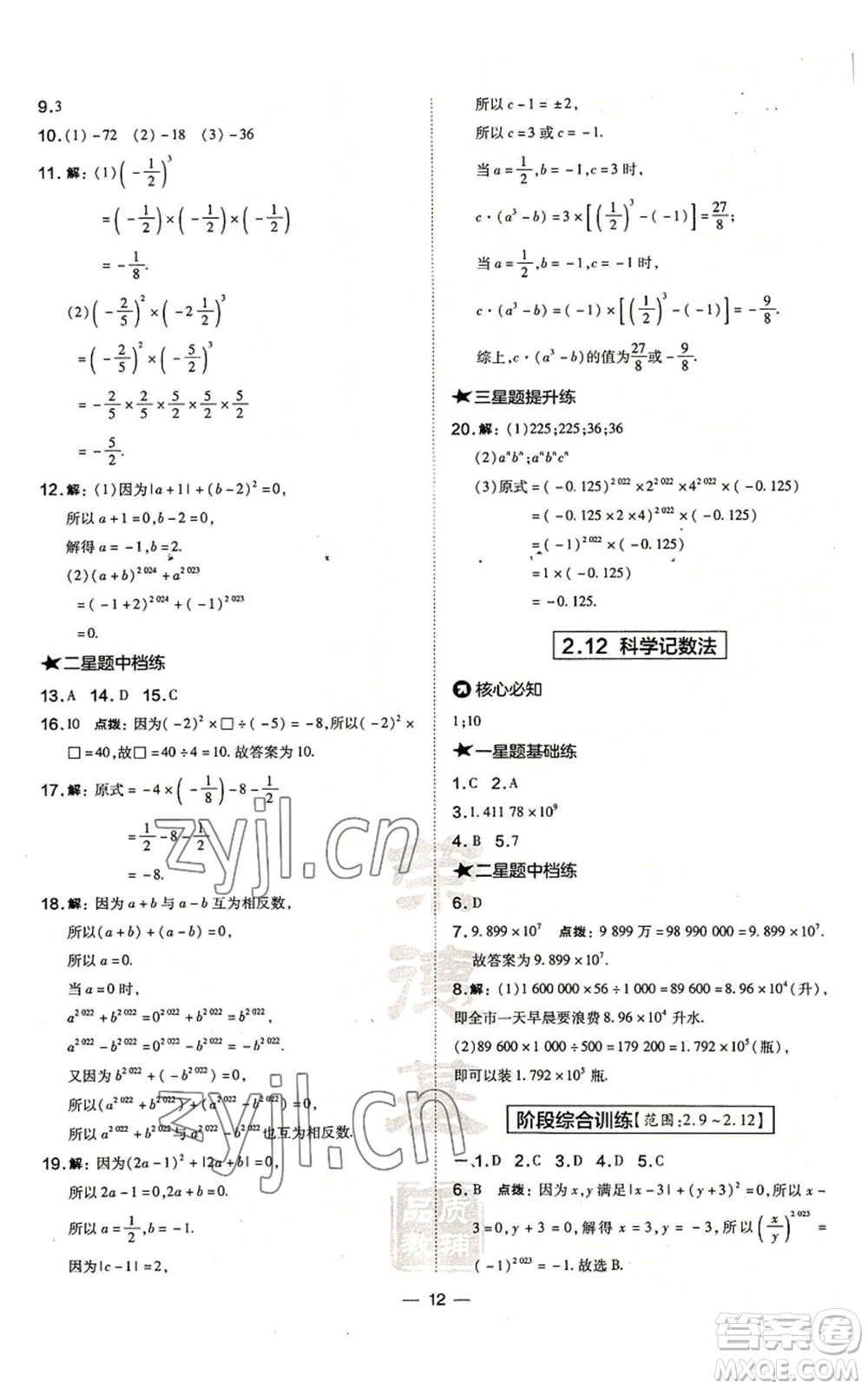 山西教育出版社2022秋季點撥訓(xùn)練七年級上冊數(shù)學(xué)華師大版參考答案