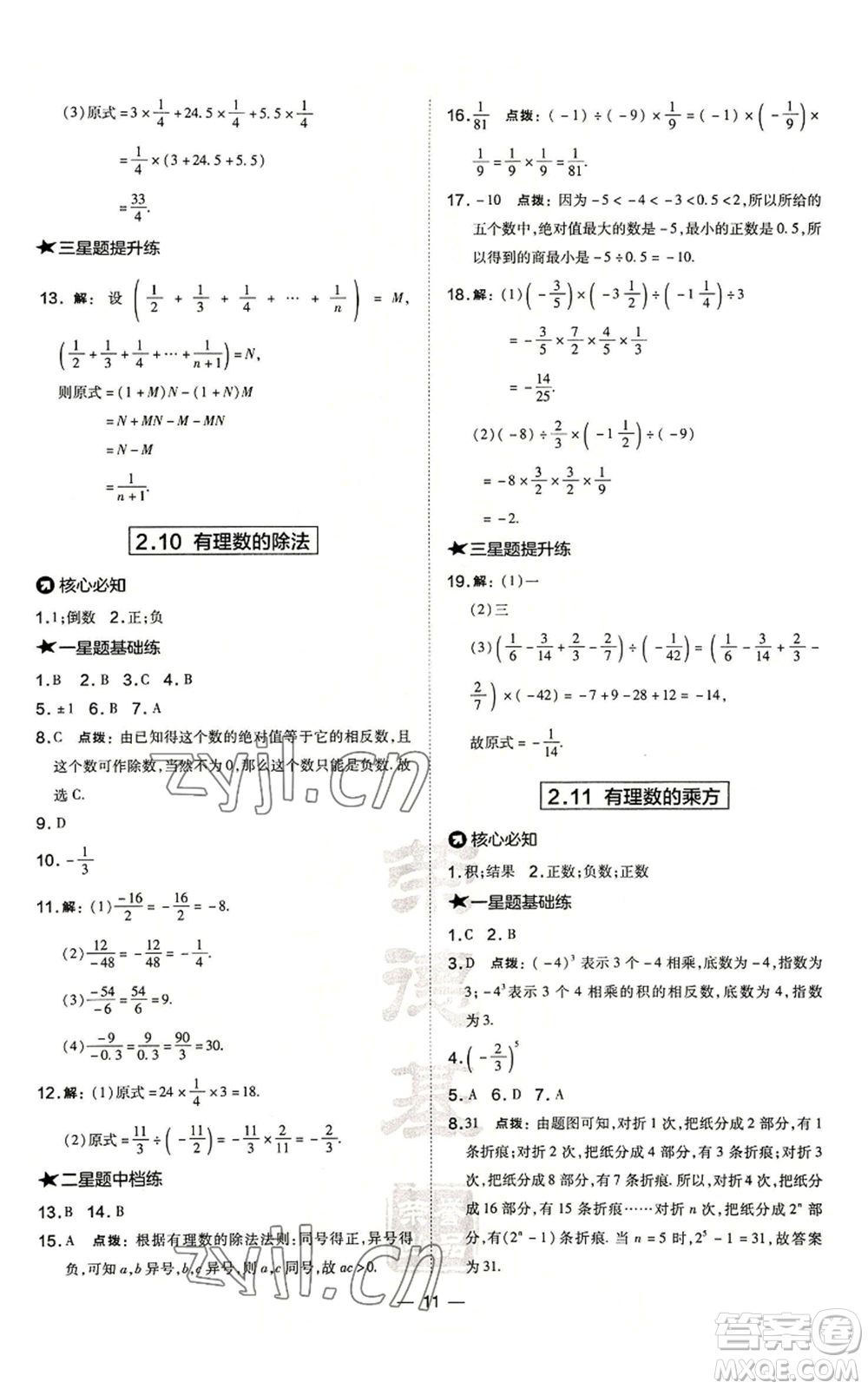 山西教育出版社2022秋季點撥訓(xùn)練七年級上冊數(shù)學(xué)華師大版參考答案