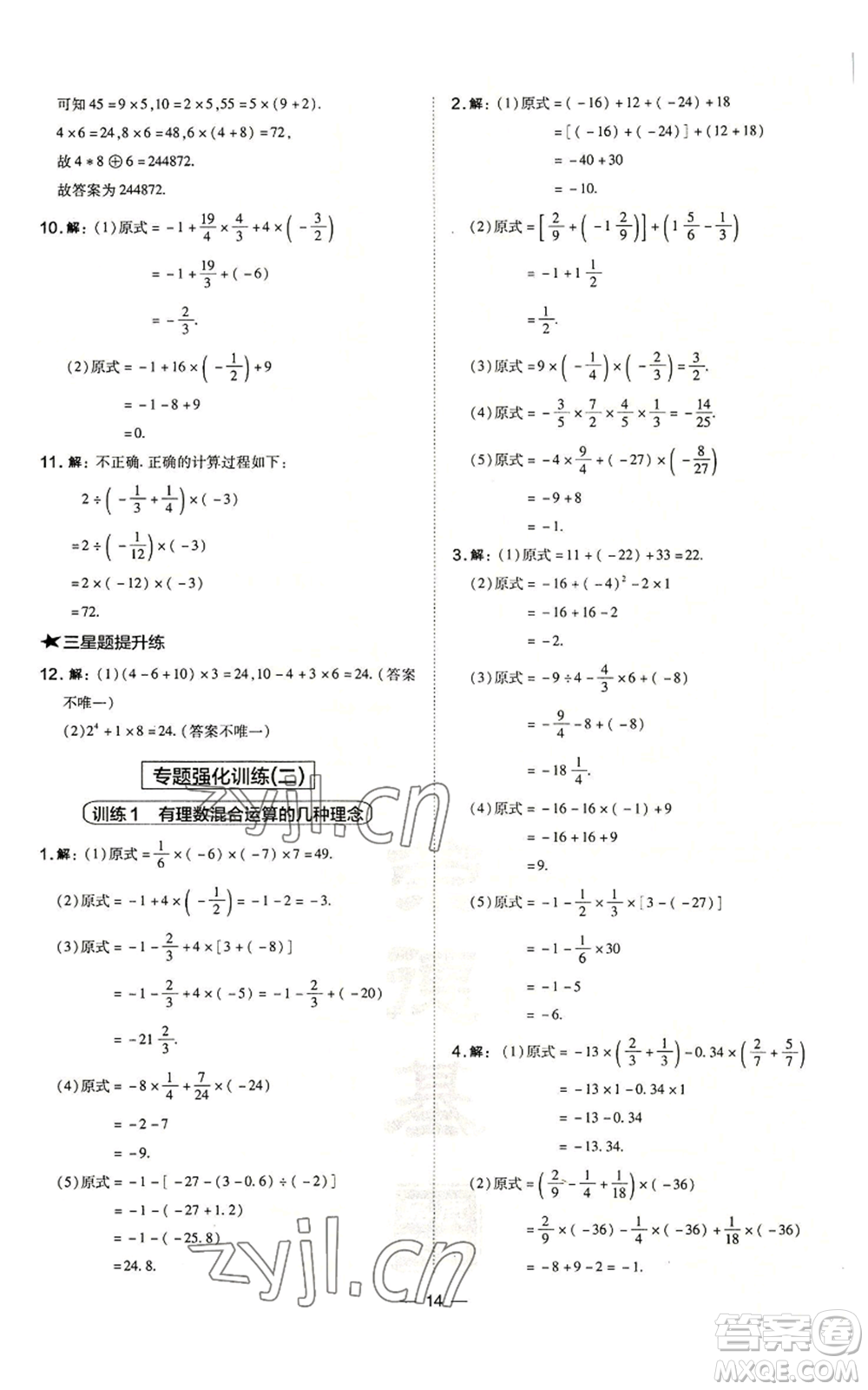 山西教育出版社2022秋季點撥訓(xùn)練七年級上冊數(shù)學(xué)華師大版參考答案