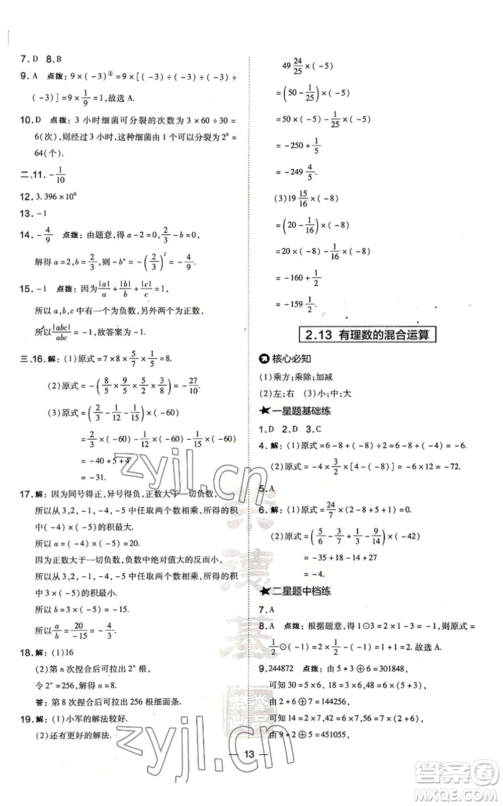 山西教育出版社2022秋季點撥訓(xùn)練七年級上冊數(shù)學(xué)華師大版參考答案