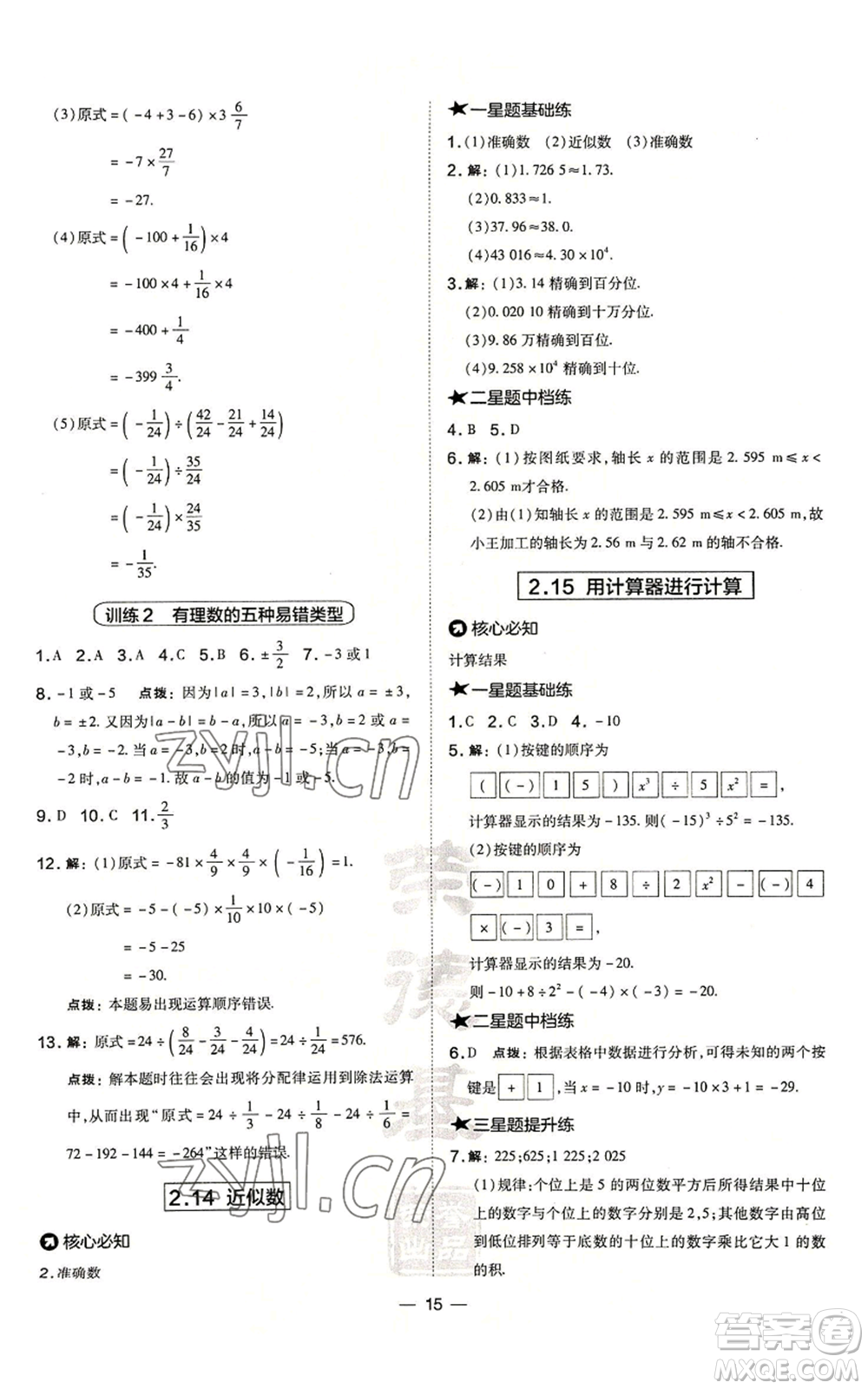 山西教育出版社2022秋季點撥訓(xùn)練七年級上冊數(shù)學(xué)華師大版參考答案