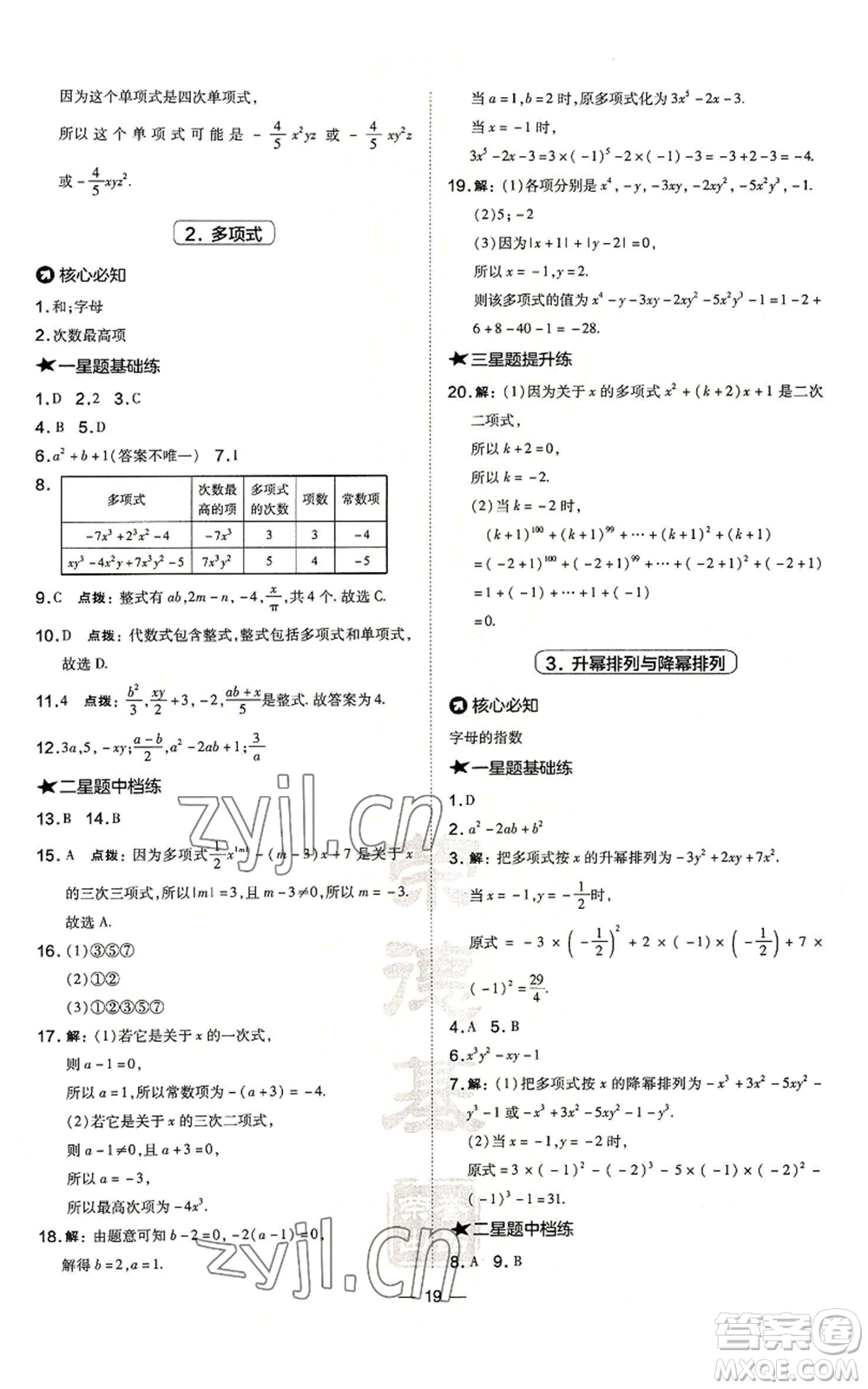 山西教育出版社2022秋季點撥訓(xùn)練七年級上冊數(shù)學(xué)華師大版參考答案