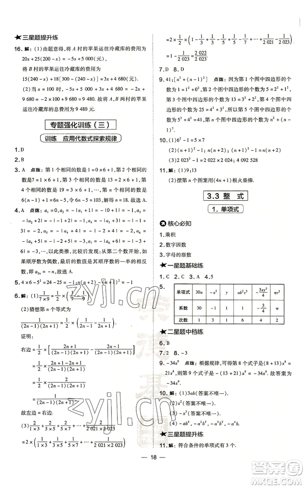 山西教育出版社2022秋季點撥訓(xùn)練七年級上冊數(shù)學(xué)華師大版參考答案