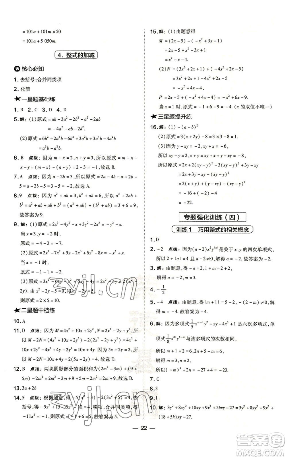 山西教育出版社2022秋季點撥訓(xùn)練七年級上冊數(shù)學(xué)華師大版參考答案