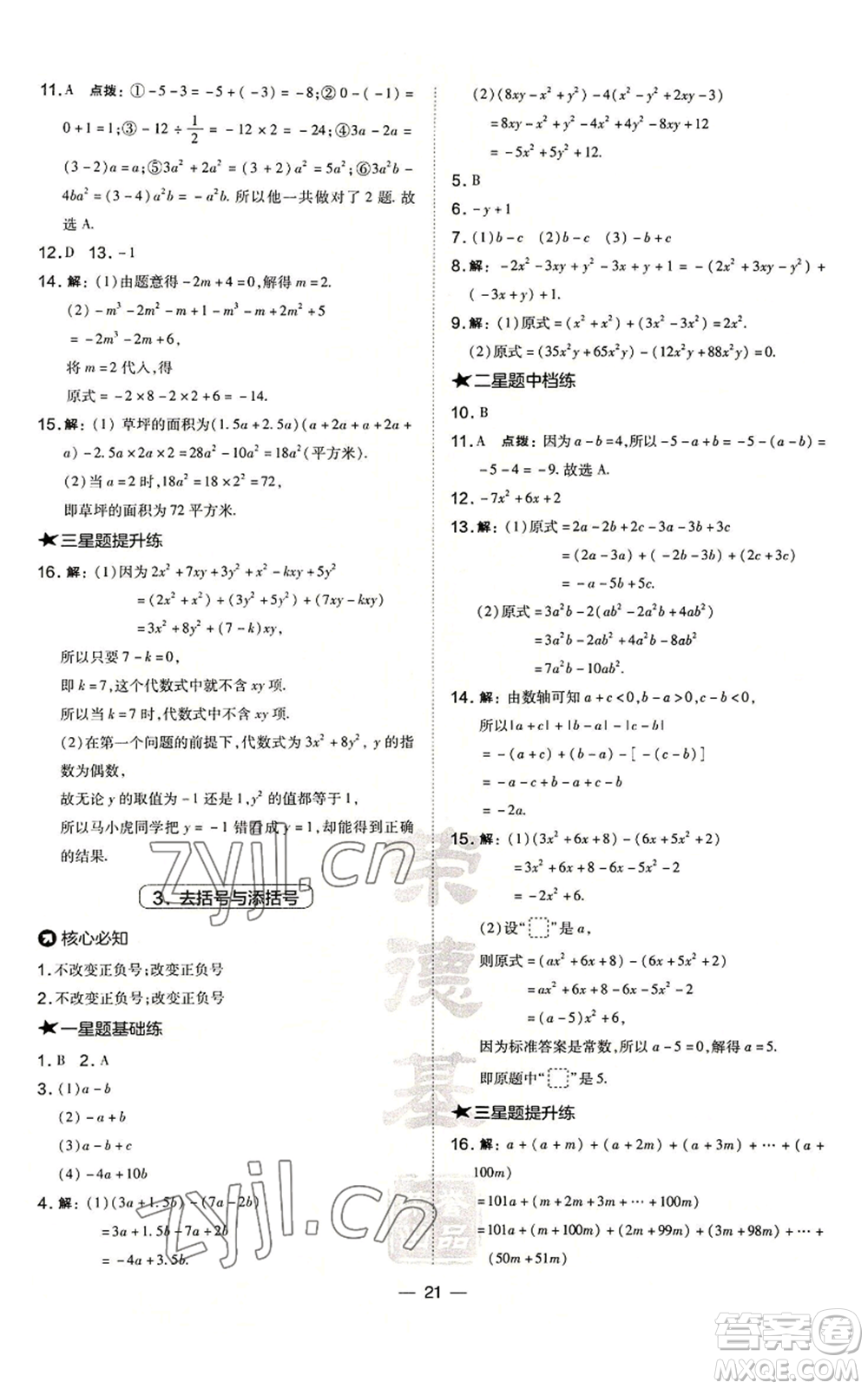 山西教育出版社2022秋季點撥訓(xùn)練七年級上冊數(shù)學(xué)華師大版參考答案