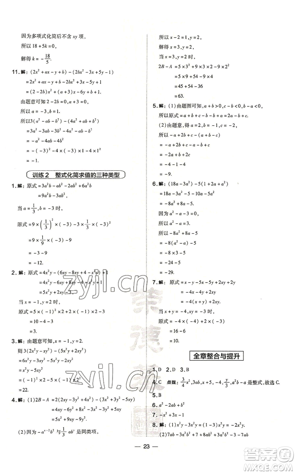 山西教育出版社2022秋季點撥訓(xùn)練七年級上冊數(shù)學(xué)華師大版參考答案