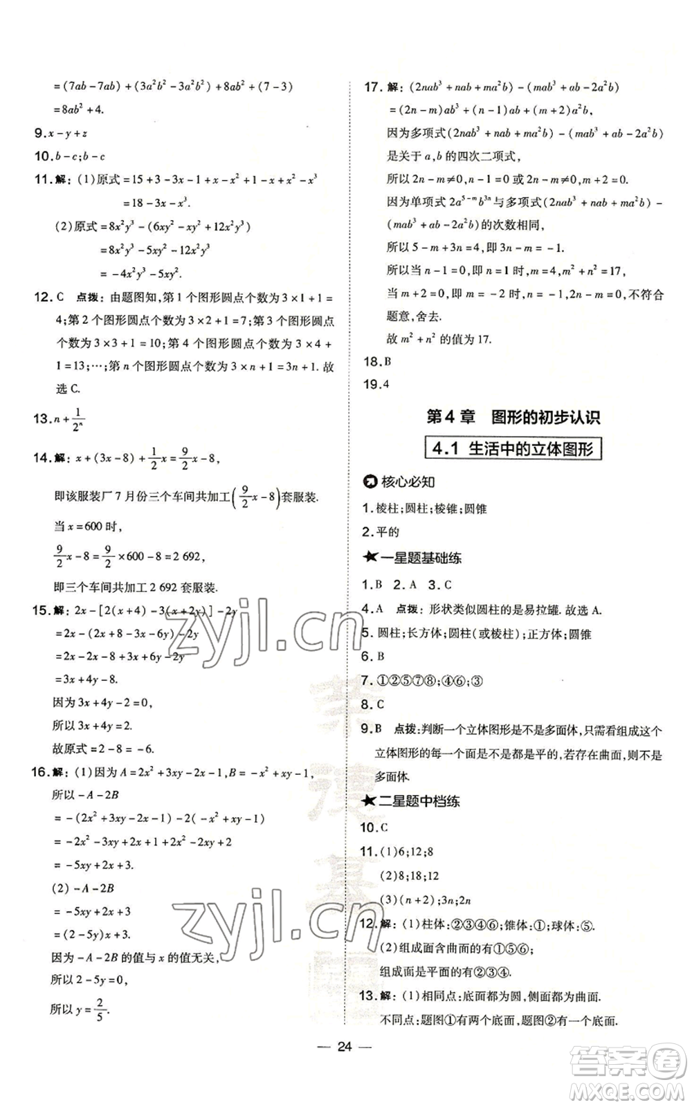 山西教育出版社2022秋季點撥訓(xùn)練七年級上冊數(shù)學(xué)華師大版參考答案