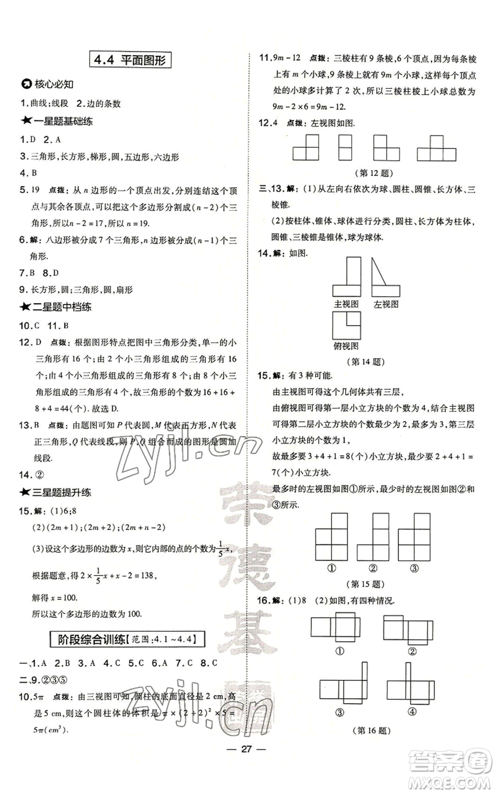 山西教育出版社2022秋季點撥訓(xùn)練七年級上冊數(shù)學(xué)華師大版參考答案