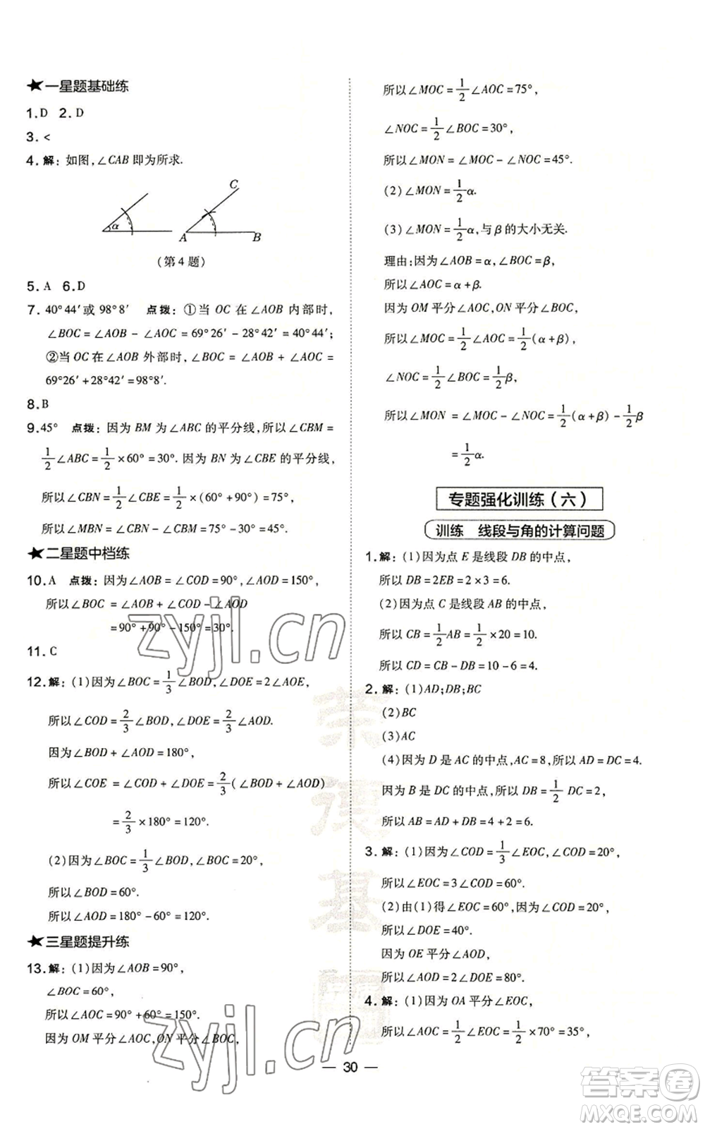 山西教育出版社2022秋季點撥訓(xùn)練七年級上冊數(shù)學(xué)華師大版參考答案