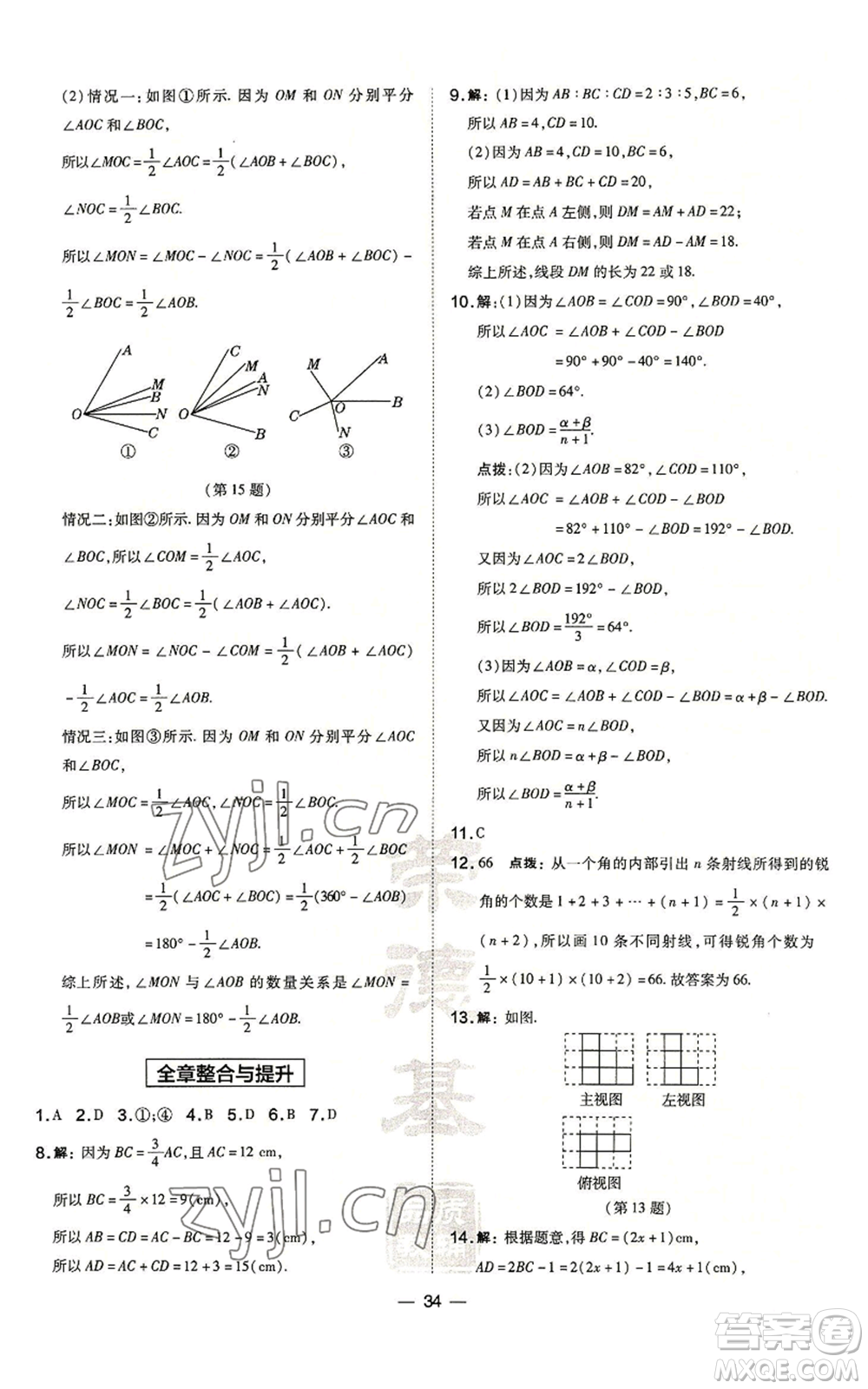 山西教育出版社2022秋季點撥訓(xùn)練七年級上冊數(shù)學(xué)華師大版參考答案