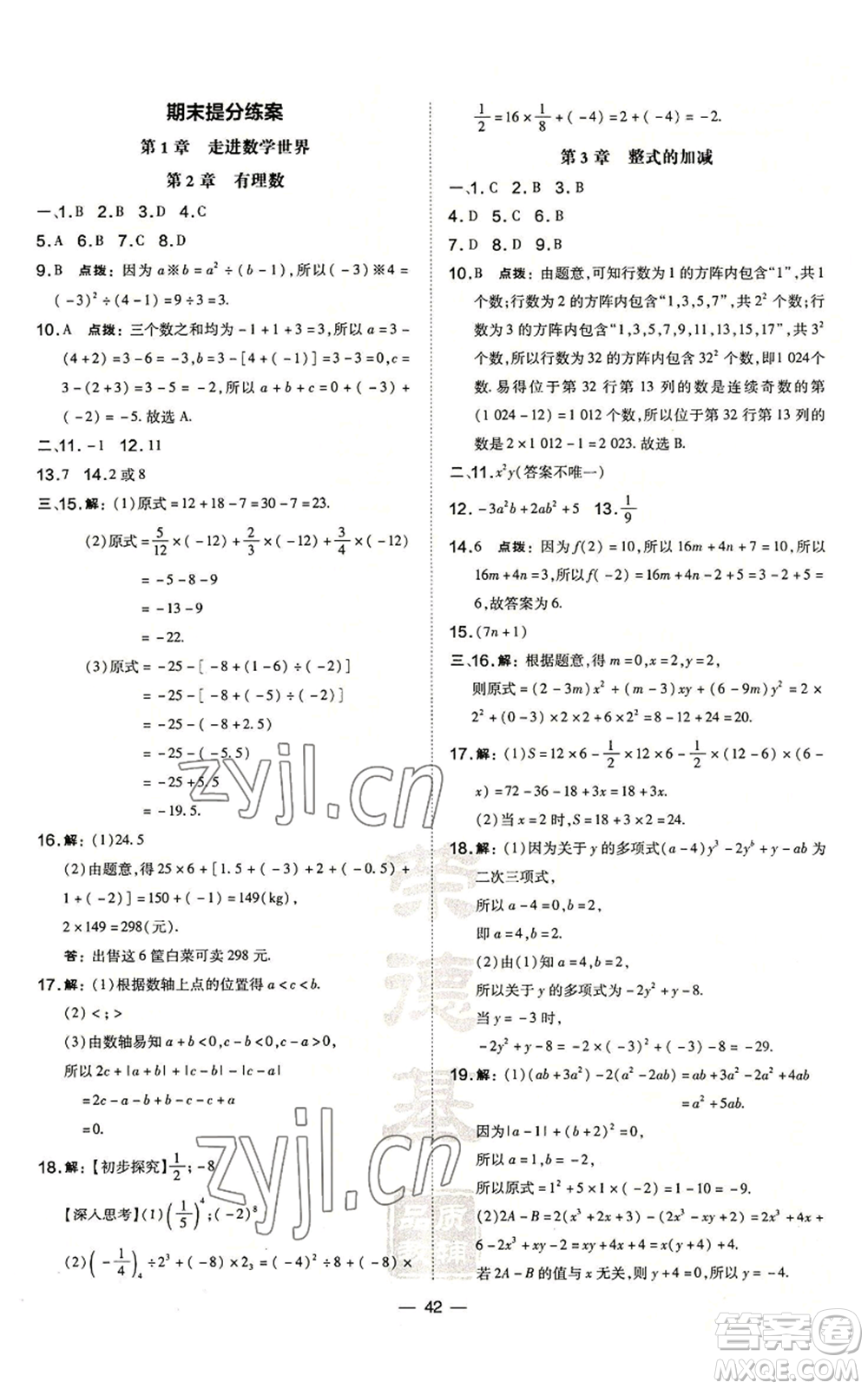 山西教育出版社2022秋季點撥訓(xùn)練七年級上冊數(shù)學(xué)華師大版參考答案