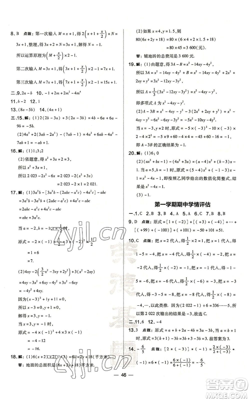 山西教育出版社2022秋季點撥訓(xùn)練七年級上冊數(shù)學(xué)華師大版參考答案