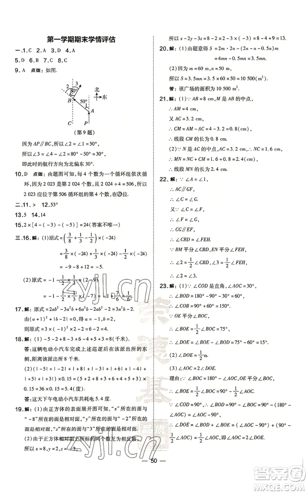 山西教育出版社2022秋季點撥訓(xùn)練七年級上冊數(shù)學(xué)華師大版參考答案