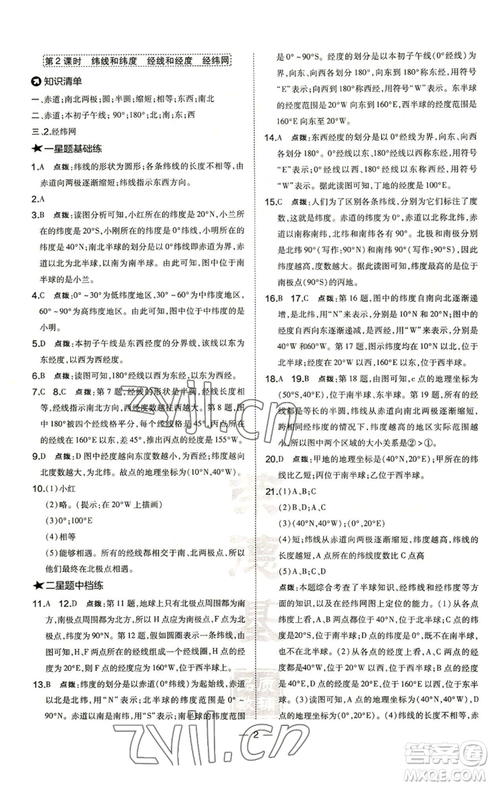 湖南地圖出版社2022秋季點(diǎn)撥訓(xùn)練七年級(jí)上冊(cè)地理人教版參考答案