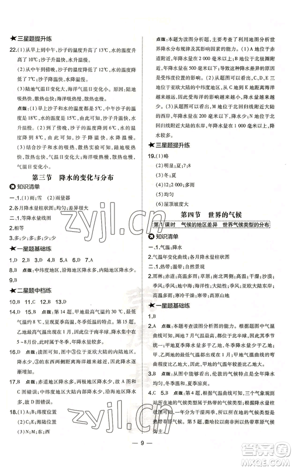 湖南地圖出版社2022秋季點(diǎn)撥訓(xùn)練七年級(jí)上冊(cè)地理人教版參考答案