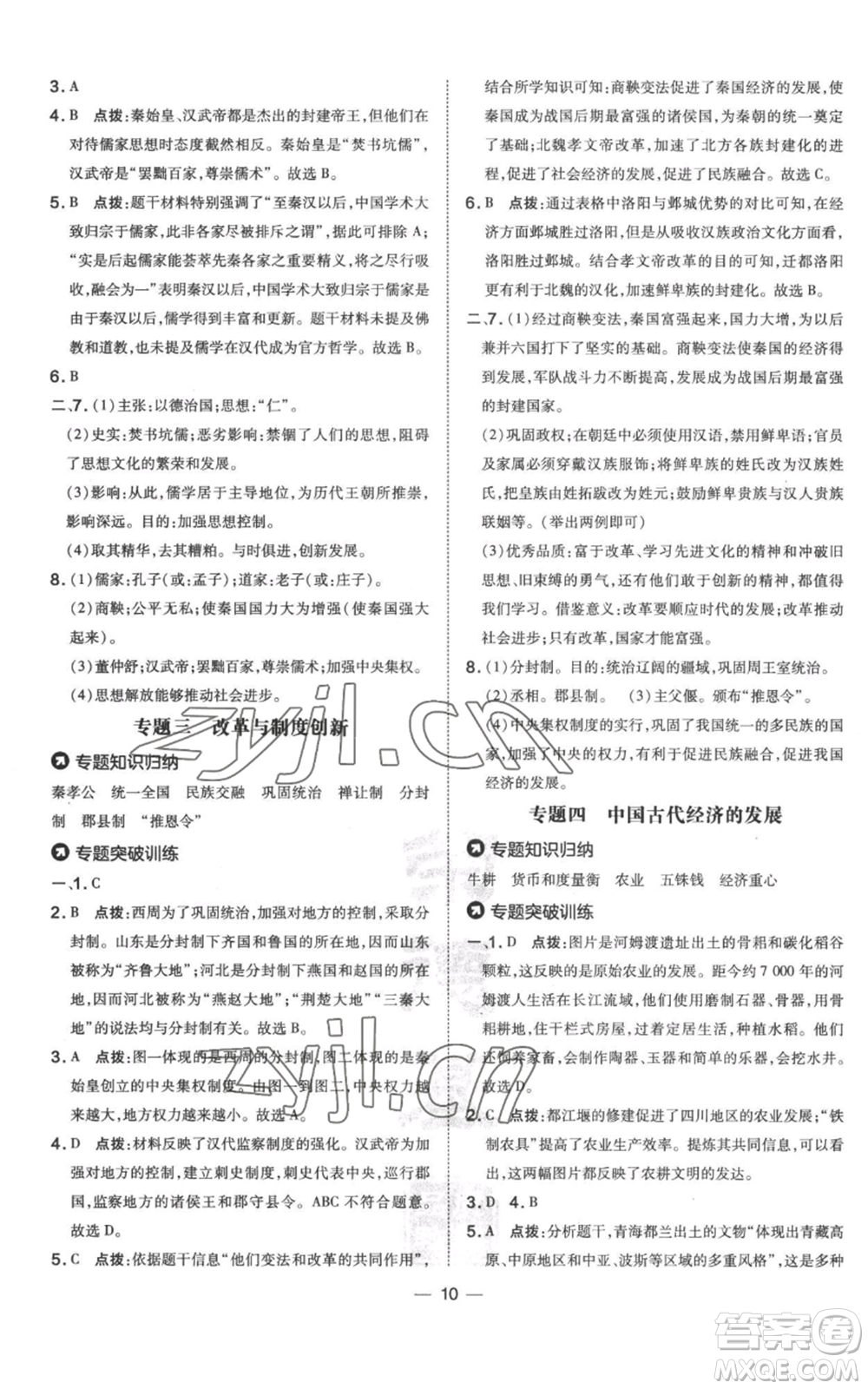 吉林教育出版社2022秋季點撥訓練七年級上冊歷史人教版參考答案