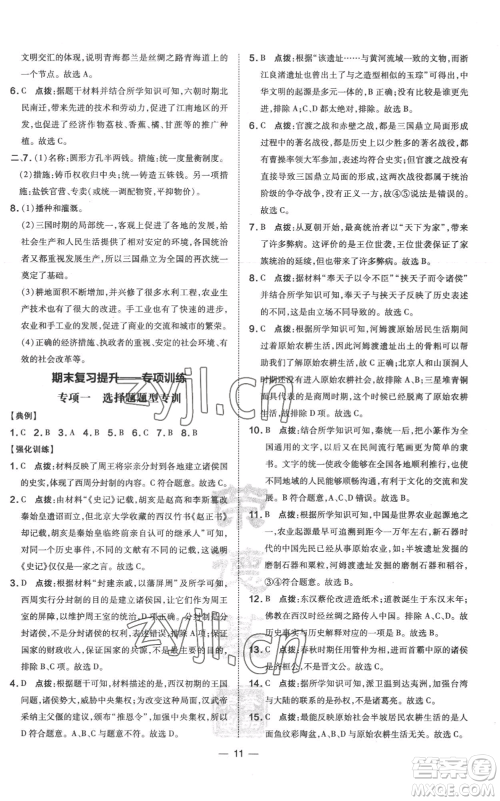 吉林教育出版社2022秋季點撥訓練七年級上冊歷史人教版參考答案