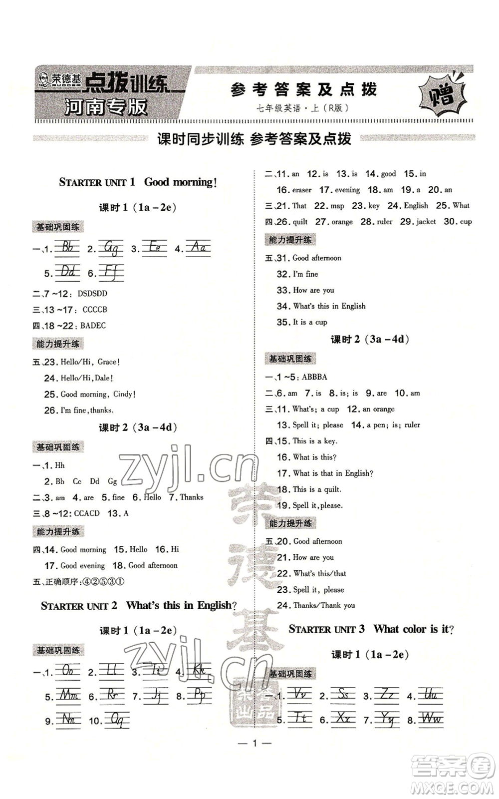 安徽教育出版社2022秋季點撥訓練七年級上冊英語人教版河南專版參考答案