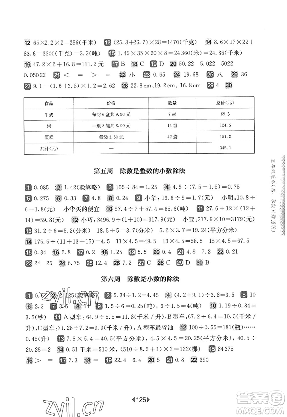 華東師范大學(xué)出版社2022一課一練五年級數(shù)學(xué)第一學(xué)期增強版華東師大版上海專用答案