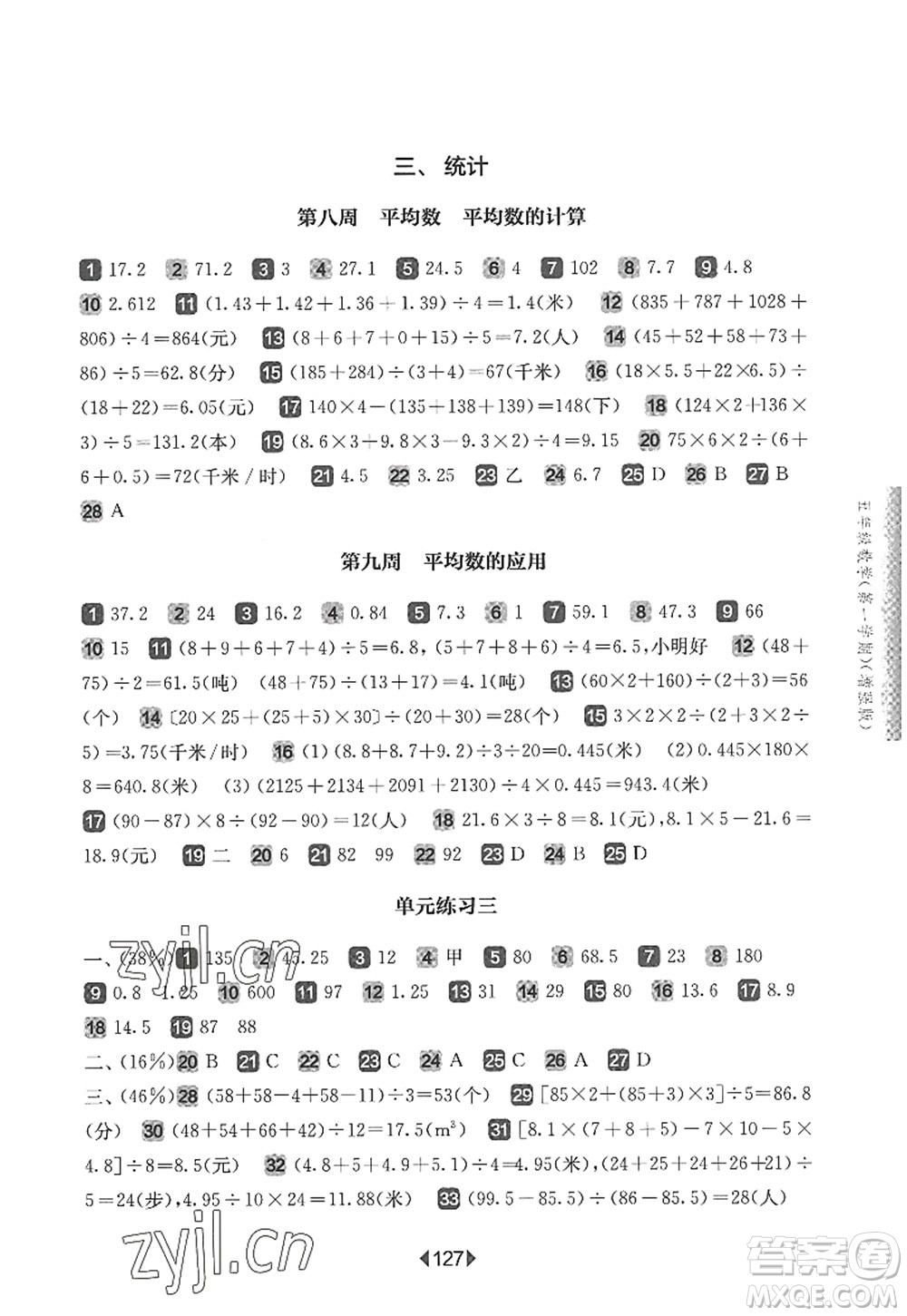 華東師范大學(xué)出版社2022一課一練五年級數(shù)學(xué)第一學(xué)期增強版華東師大版上海專用答案