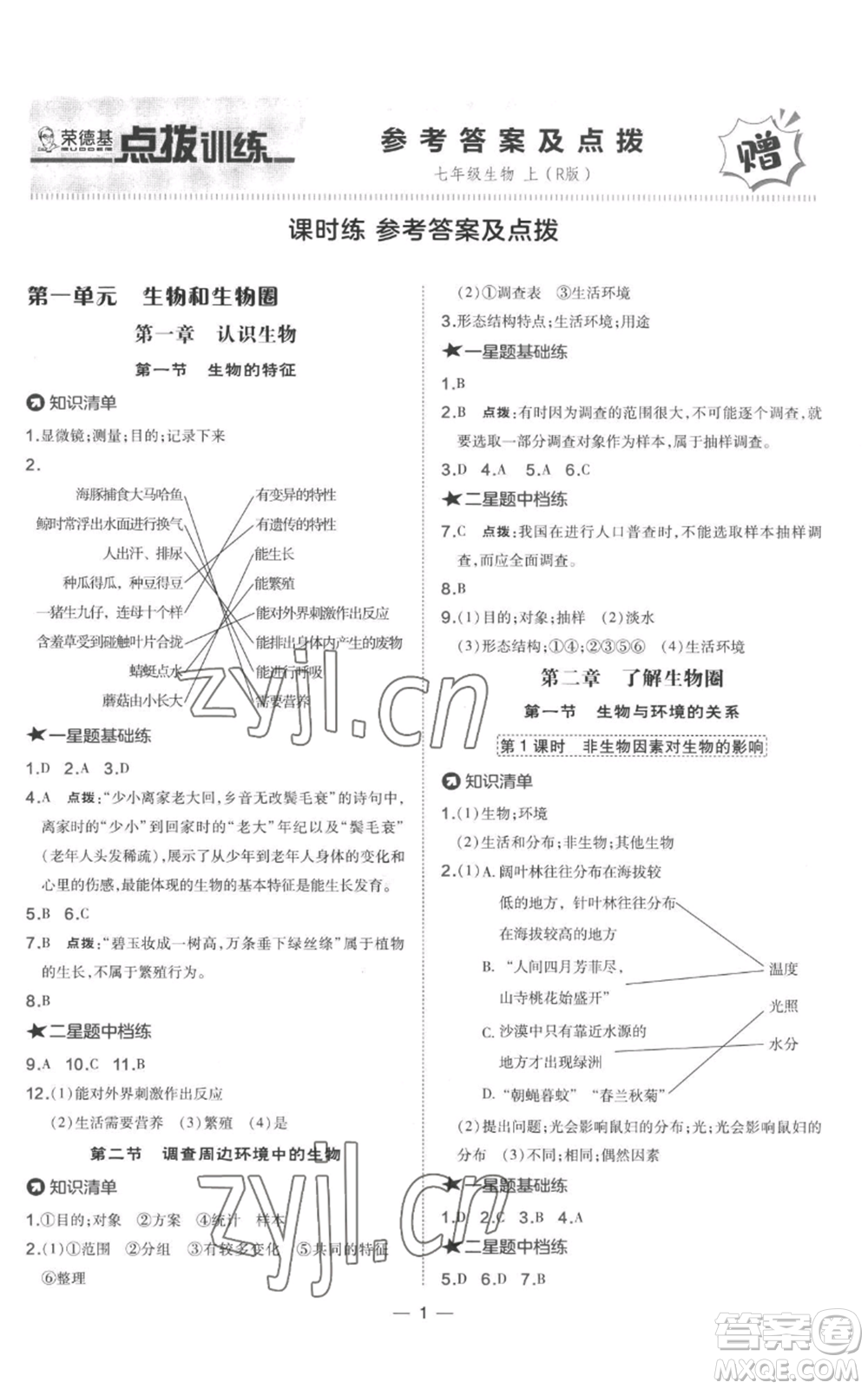 吉林教育出版社2022秋季點(diǎn)撥訓(xùn)練七年級(jí)上冊(cè)生物人教版參考答案